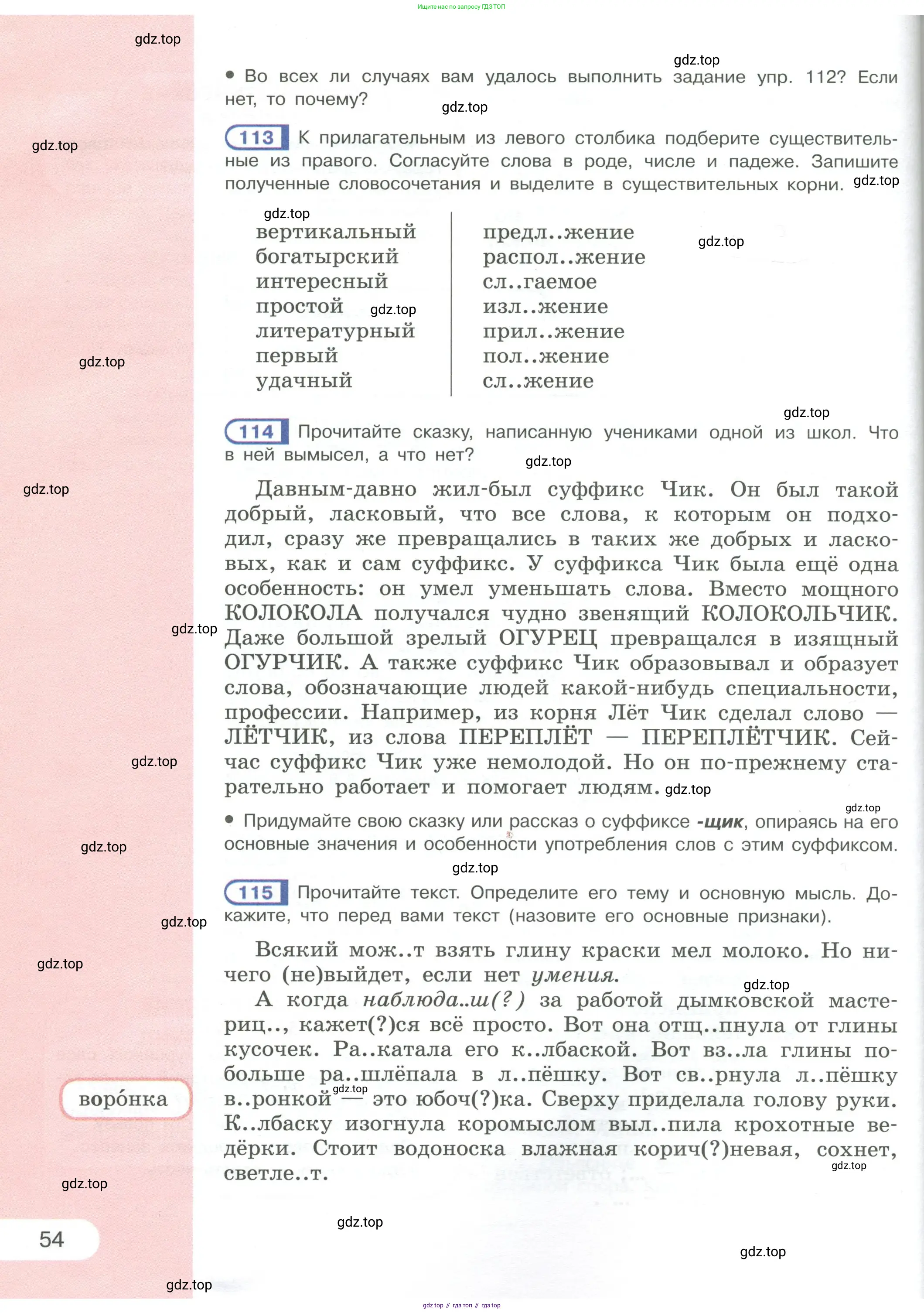 Русский язык, 6 класс Учебник, авторы: Рыбченкова Лидия Макаровна, Александрова Ольга Макаровна, Загоровская Ольга Владимировна, Нарушевич Андрей Георгиевич, Григорьев Андрей Владимирович, Леонтьева Юлия Николаевна, издательство Просвещение, Москва, 2019 - 2022, Часть 1, страница 54