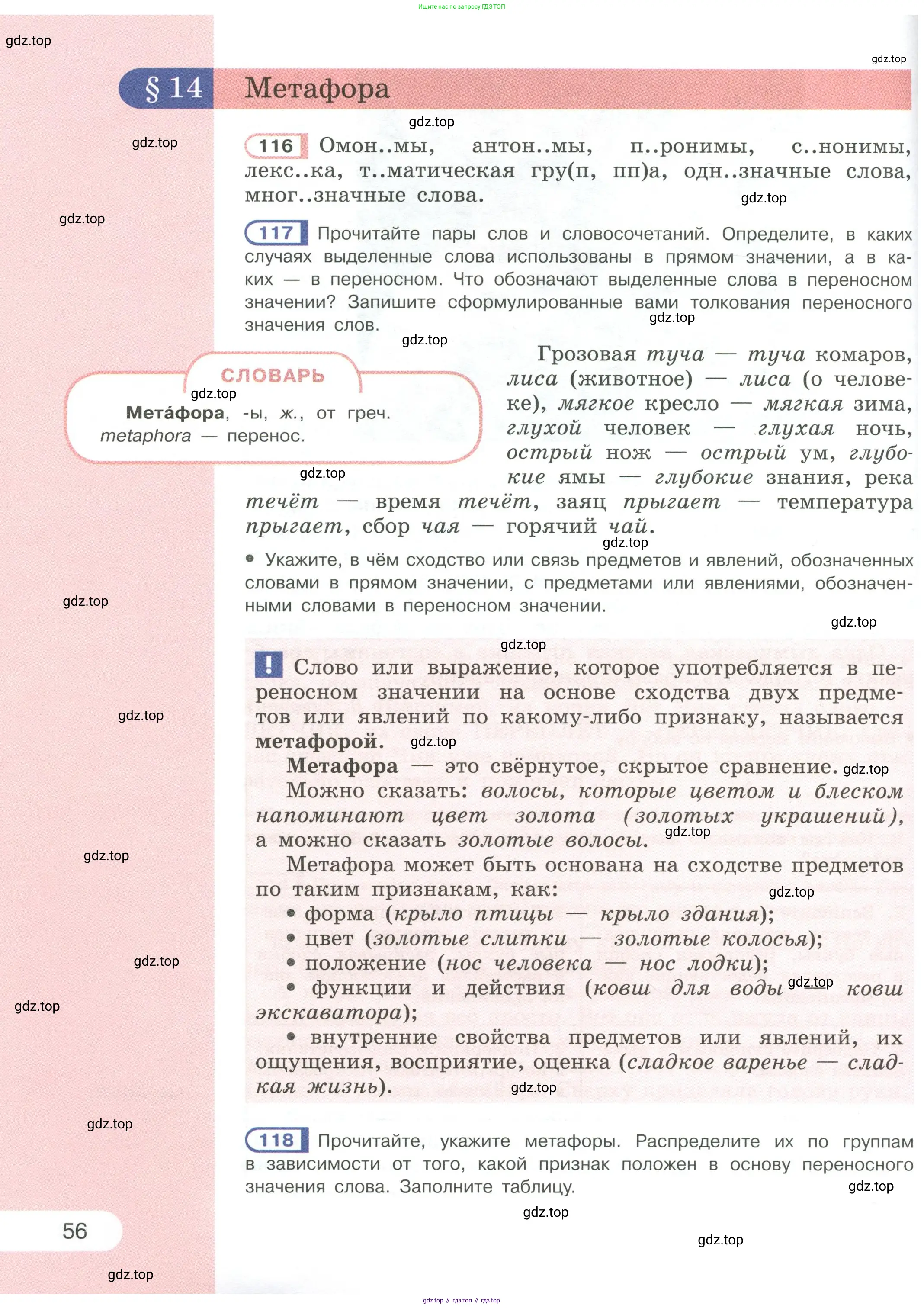 Русский язык, 6 класс Учебник, авторы: Рыбченкова Лидия Макаровна, Александрова Ольга Макаровна, Загоровская Ольга Владимировна, Нарушевич Андрей Георгиевич, Григорьев Андрей Владимирович, Леонтьева Юлия Николаевна, издательство Просвещение, Москва, 2019 - 2022, Часть 1, страница 56
