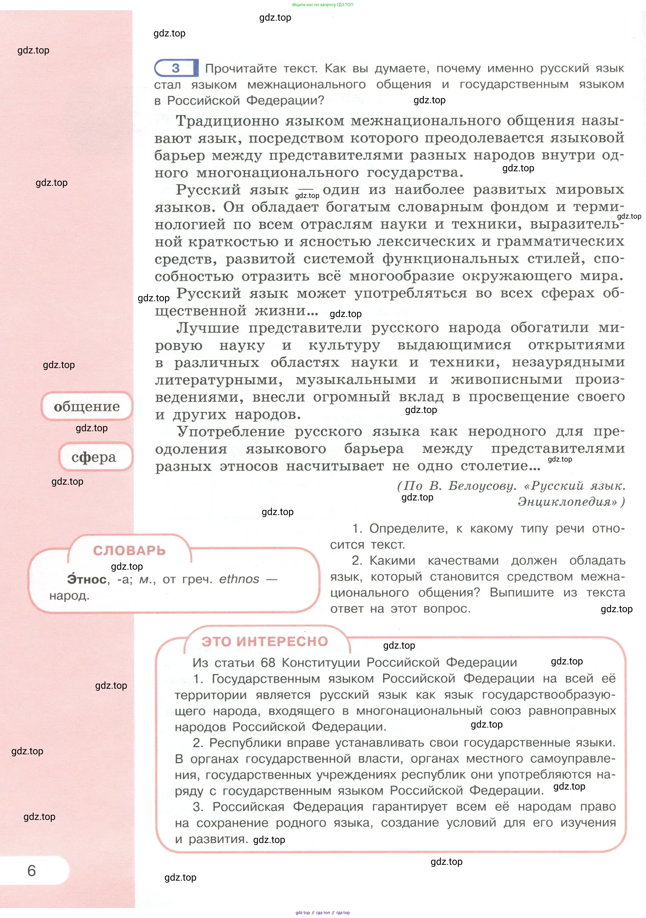 Русский язык, 6 класс Учебник, авторы: Рыбченкова Лидия Макаровна, Александрова Ольга Макаровна, Загоровская Ольга Владимировна, Нарушевич Андрей Георгиевич, Григорьев Андрей Владимирович, Леонтьева Юлия Николаевна, издательство Просвещение, Москва, 2019 - 2022, Часть 1, страница 6