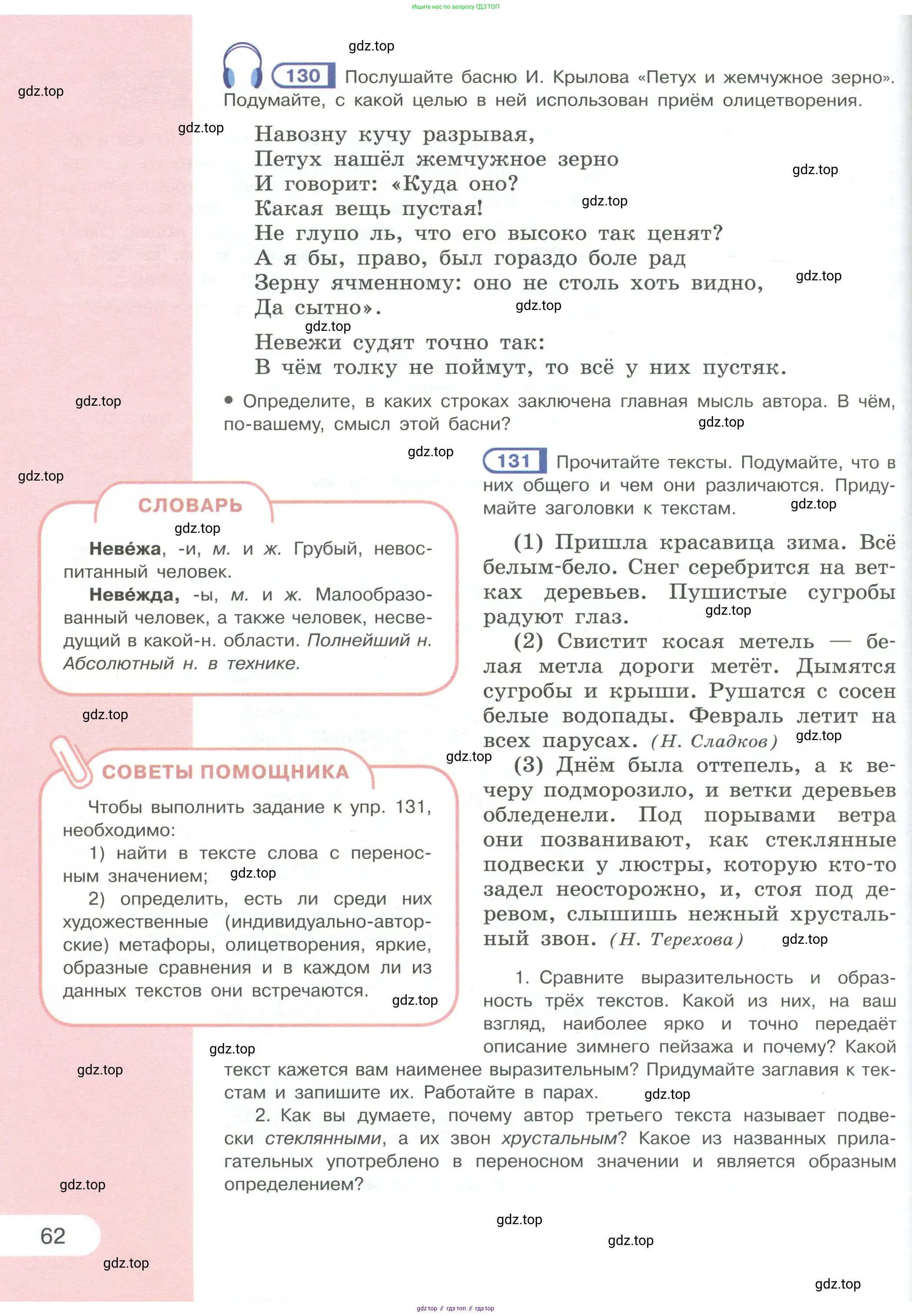 Русский язык, 6 класс Учебник, авторы: Рыбченкова Лидия Макаровна, Александрова Ольга Макаровна, Загоровская Ольга Владимировна, Нарушевич Андрей Георгиевич, Григорьев Андрей Владимирович, Леонтьева Юлия Николаевна, издательство Просвещение, Москва, 2019 - 2022, Часть 1, страница 62