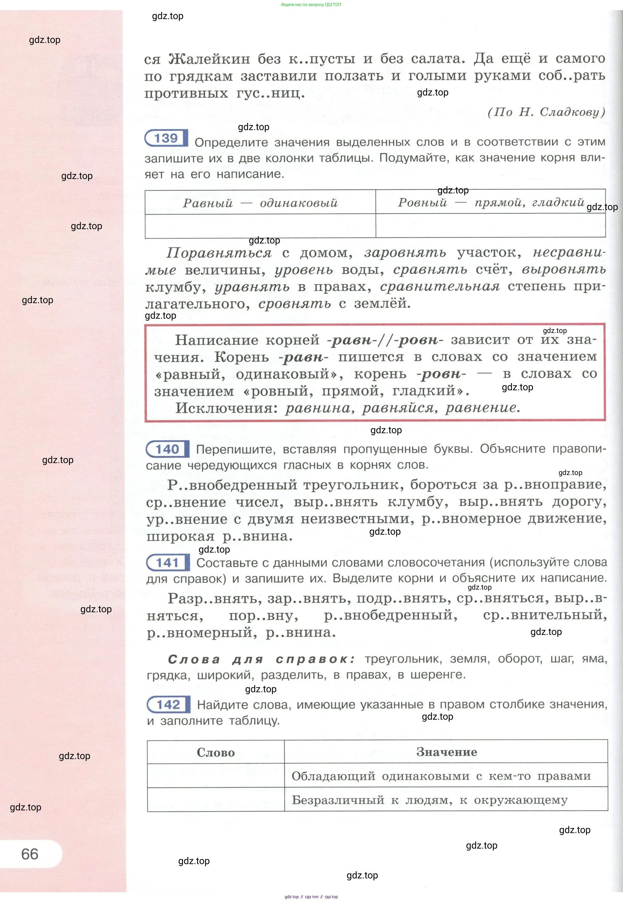 Русский язык, 6 класс Учебник, авторы: Рыбченкова Лидия Макаровна, Александрова Ольга Макаровна, Загоровская Ольга Владимировна, Нарушевич Андрей Георгиевич, Григорьев Андрей Владимирович, Леонтьева Юлия Николаевна, издательство Просвещение, Москва, 2019 - 2022, Часть 1, страница 66