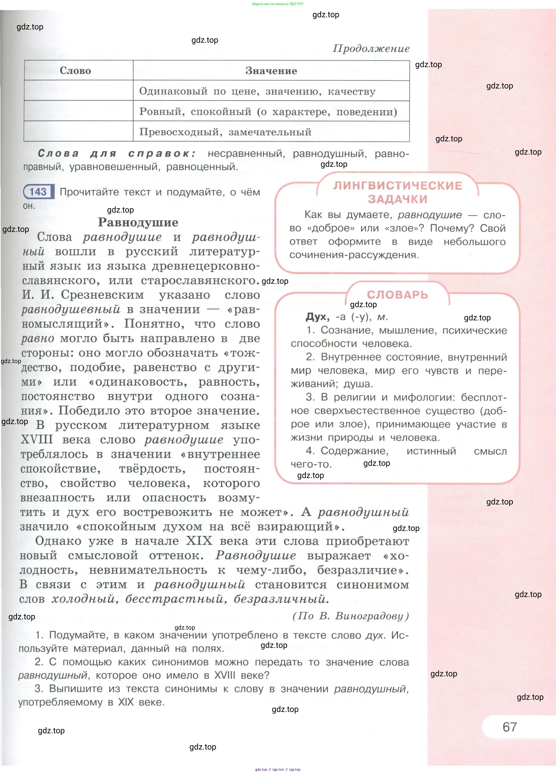 Русский язык, 6 класс Учебник, авторы: Рыбченкова Лидия Макаровна, Александрова Ольга Макаровна, Загоровская Ольга Владимировна, Нарушевич Андрей Георгиевич, Григорьев Андрей Владимирович, Леонтьева Юлия Николаевна, издательство Просвещение, Москва, 2019 - 2022, Часть 1, страница 67