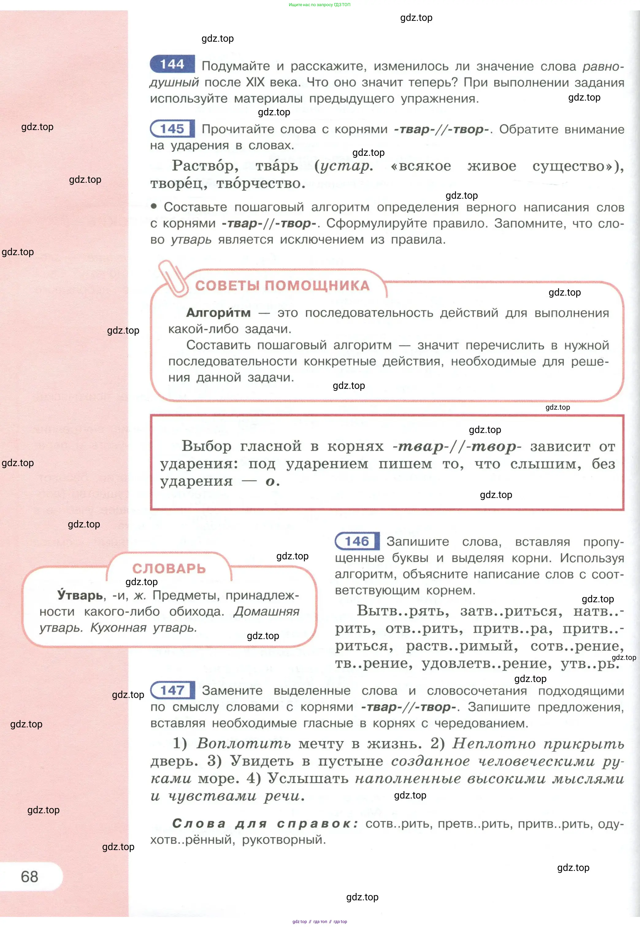 Русский язык, 6 класс Учебник, авторы: Рыбченкова Лидия Макаровна, Александрова Ольга Макаровна, Загоровская Ольга Владимировна, Нарушевич Андрей Георгиевич, Григорьев Андрей Владимирович, Леонтьева Юлия Николаевна, издательство Просвещение, Москва, 2019 - 2022, Часть 1, страница 68