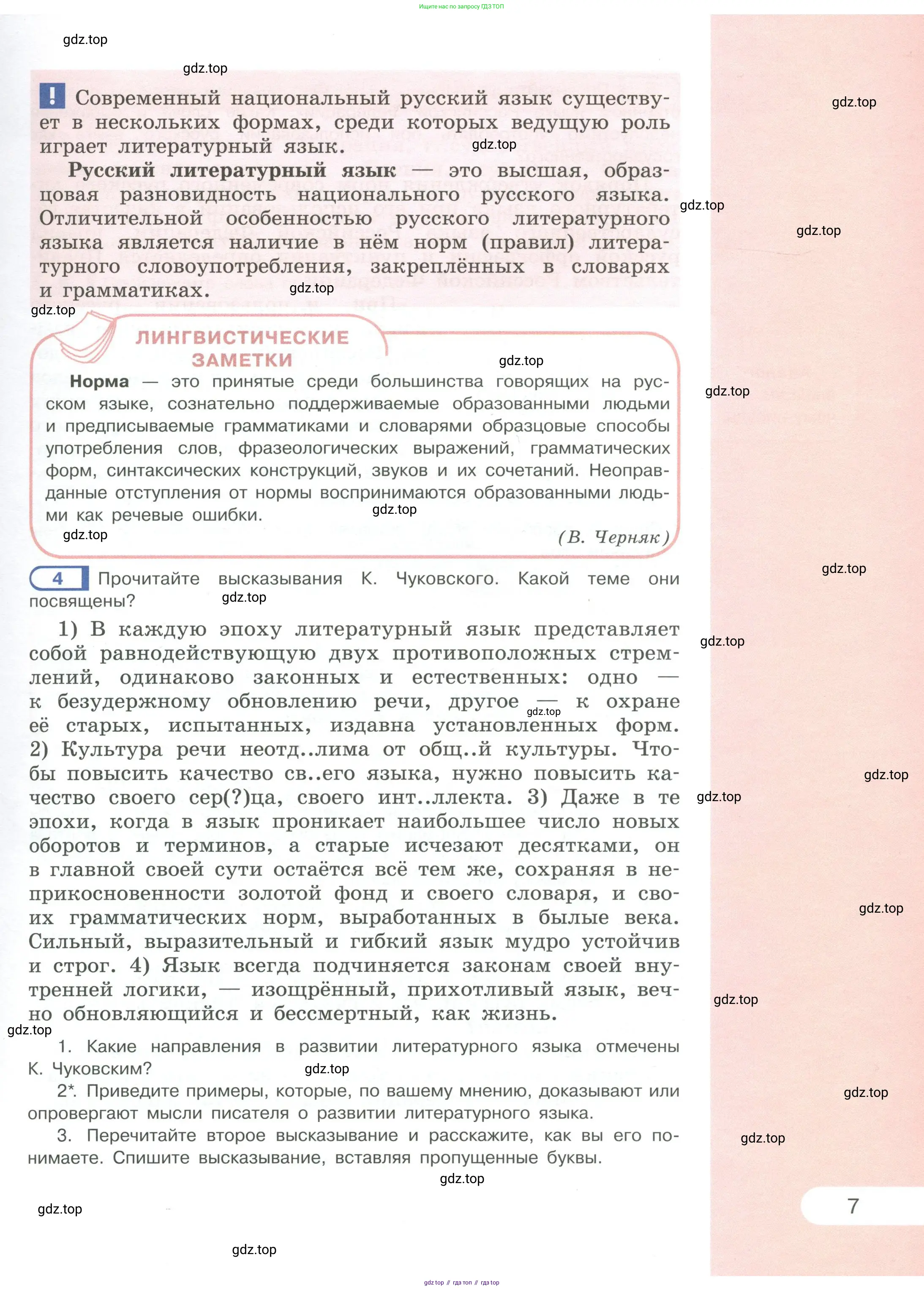 Русский язык, 6 класс Учебник, авторы: Рыбченкова Лидия Макаровна, Александрова Ольга Макаровна, Загоровская Ольга Владимировна, Нарушевич Андрей Георгиевич, Григорьев Андрей Владимирович, Леонтьева Юлия Николаевна, издательство Просвещение, Москва, 2019 - 2022, Часть 1, страница 7