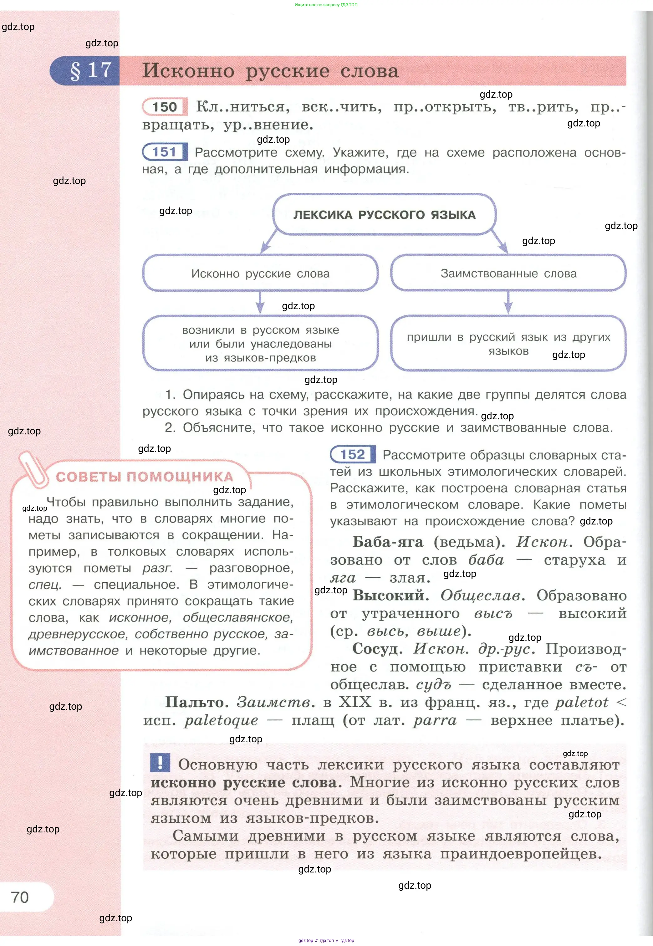 Русский язык, 6 класс Учебник, авторы: Рыбченкова Лидия Макаровна, Александрова Ольга Макаровна, Загоровская Ольга Владимировна, Нарушевич Андрей Георгиевич, Григорьев Андрей Владимирович, Леонтьева Юлия Николаевна, издательство Просвещение, Москва, 2019 - 2022, Часть 1, страница 70
