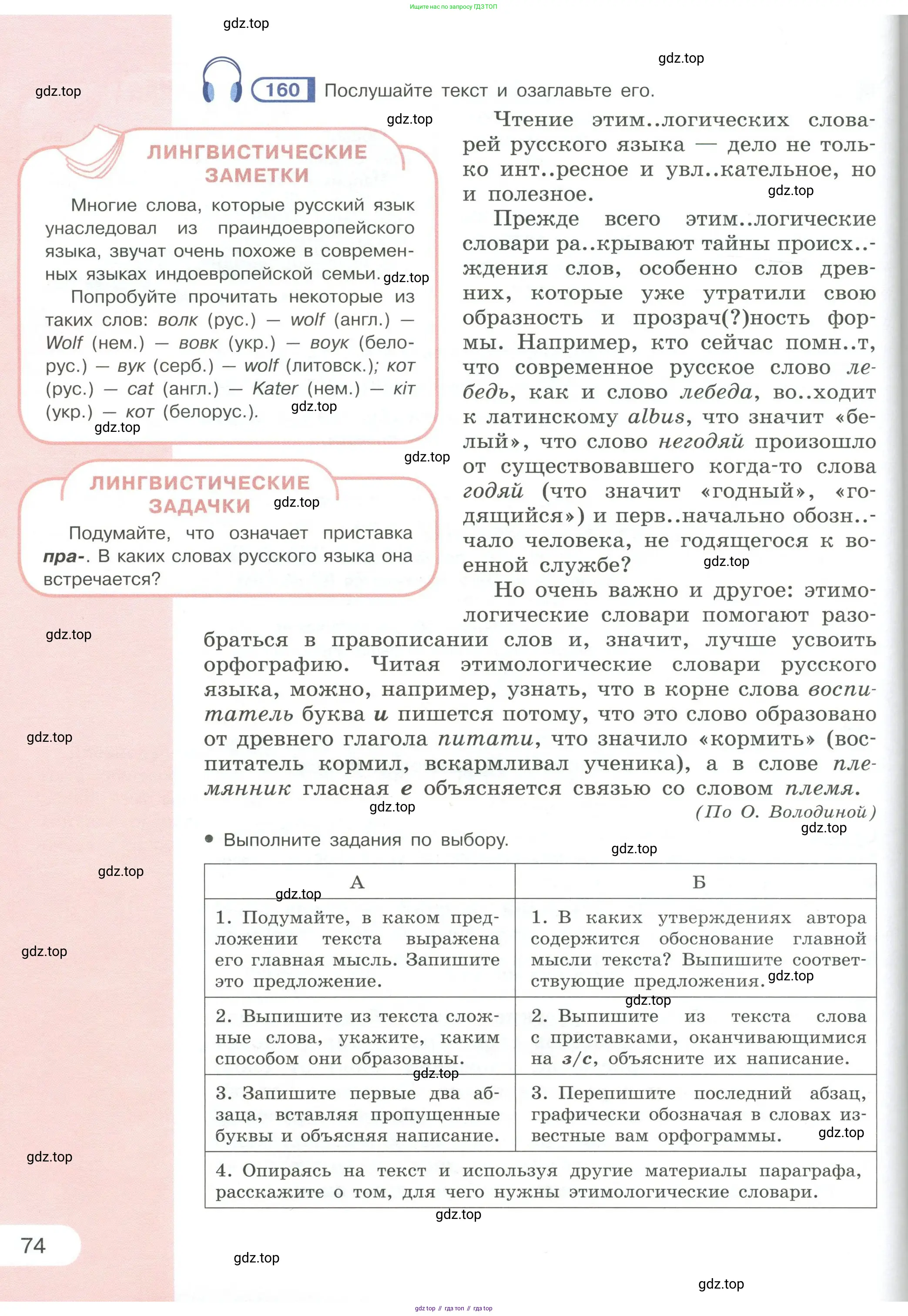 Русский язык, 6 класс Учебник, авторы: Рыбченкова Лидия Макаровна, Александрова Ольга Макаровна, Загоровская Ольга Владимировна, Нарушевич Андрей Георгиевич, Григорьев Андрей Владимирович, Леонтьева Юлия Николаевна, издательство Просвещение, Москва, 2019 - 2022, Часть 1, страница 74