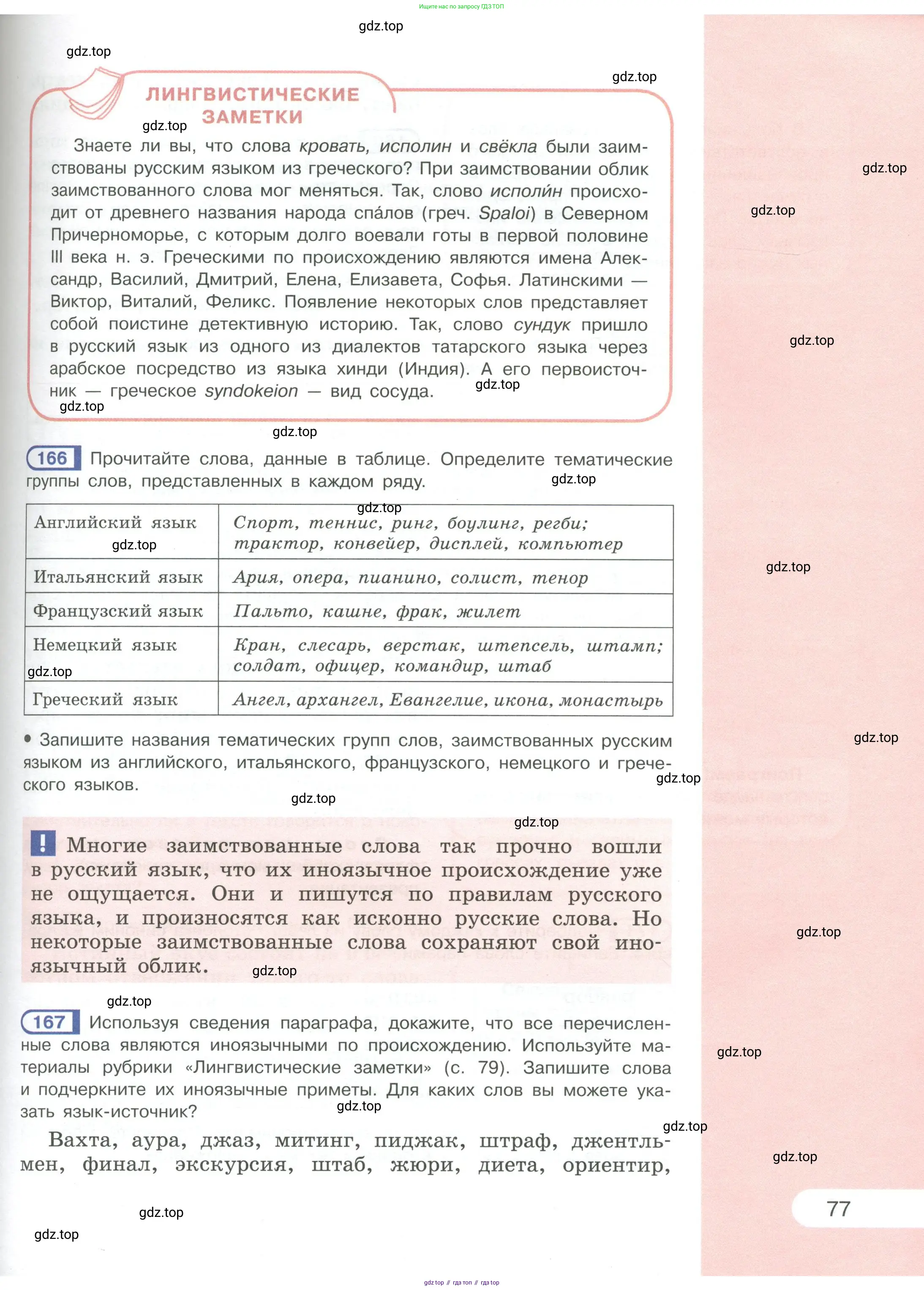 Русский язык, 6 класс Учебник, авторы: Рыбченкова Лидия Макаровна, Александрова Ольга Макаровна, Загоровская Ольга Владимировна, Нарушевич Андрей Георгиевич, Григорьев Андрей Владимирович, Леонтьева Юлия Николаевна, издательство Просвещение, Москва, 2019 - 2022, Часть 1, страница 77