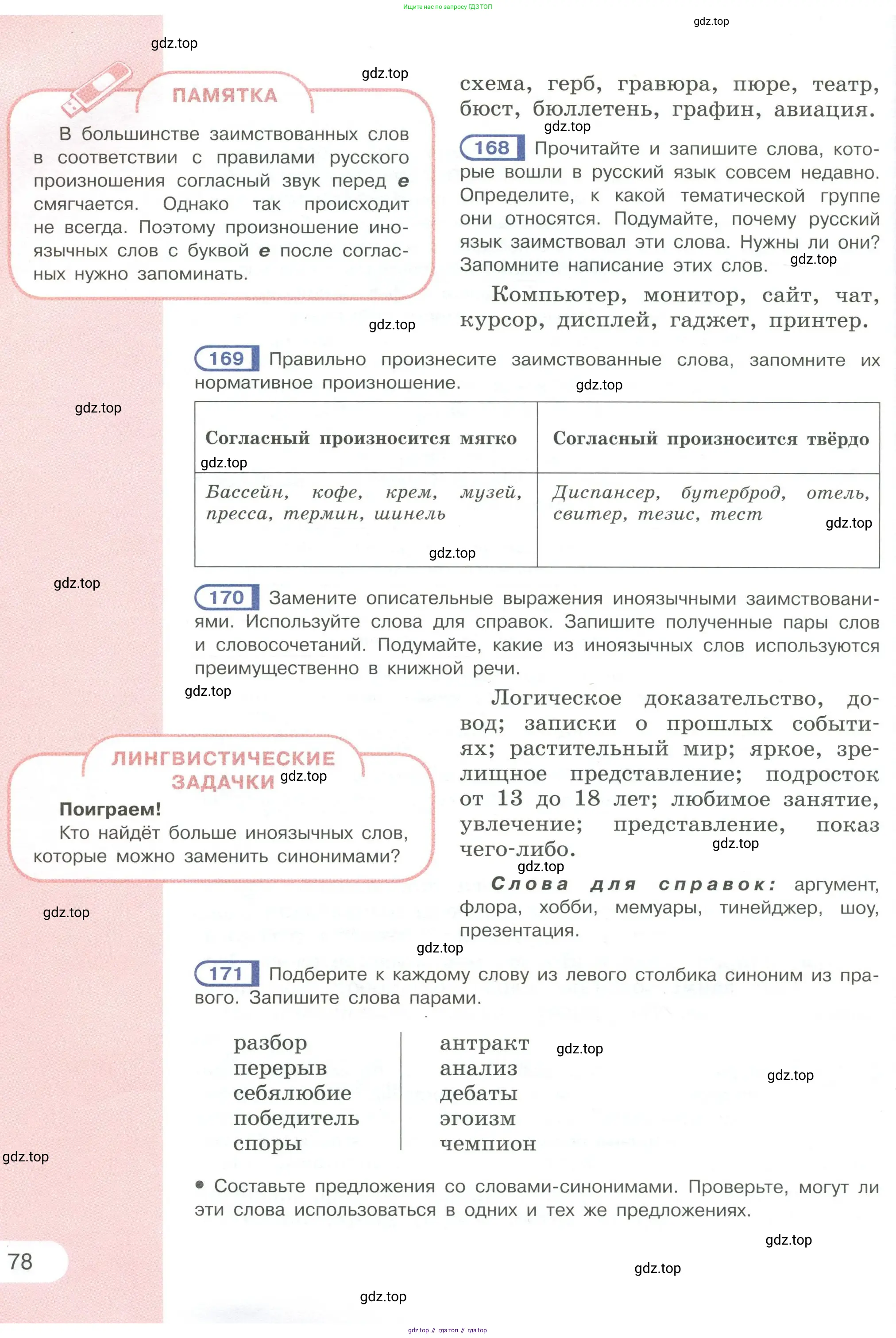 Русский язык, 6 класс Учебник, авторы: Рыбченкова Лидия Макаровна, Александрова Ольга Макаровна, Загоровская Ольга Владимировна, Нарушевич Андрей Георгиевич, Григорьев Андрей Владимирович, Леонтьева Юлия Николаевна, издательство Просвещение, Москва, 2019 - 2022, Часть 1, страница 78