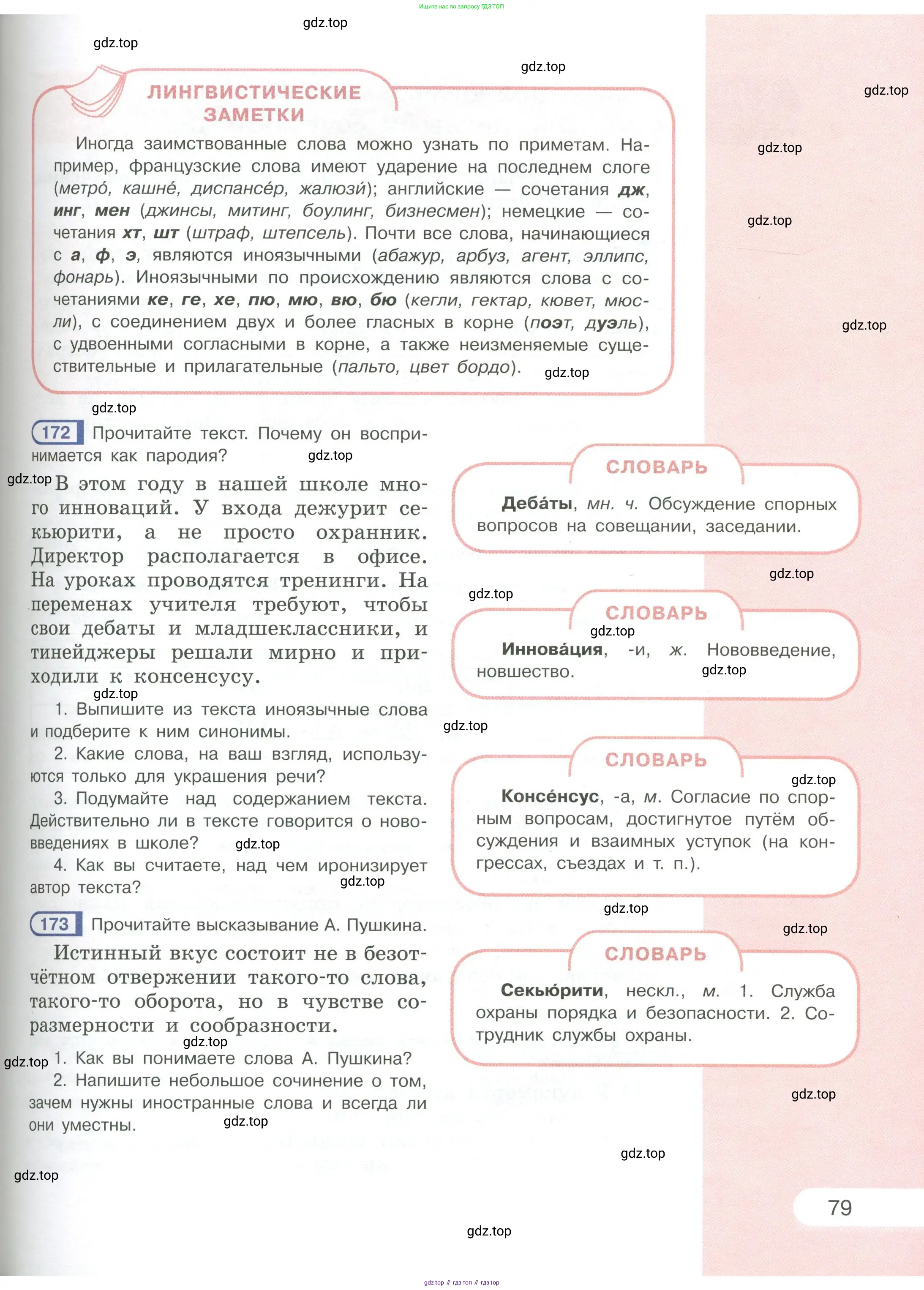 Русский язык, 6 класс Учебник, авторы: Рыбченкова Лидия Макаровна, Александрова Ольга Макаровна, Загоровская Ольга Владимировна, Нарушевич Андрей Георгиевич, Григорьев Андрей Владимирович, Леонтьева Юлия Николаевна, издательство Просвещение, Москва, 2019 - 2022, Часть 1, страница 79