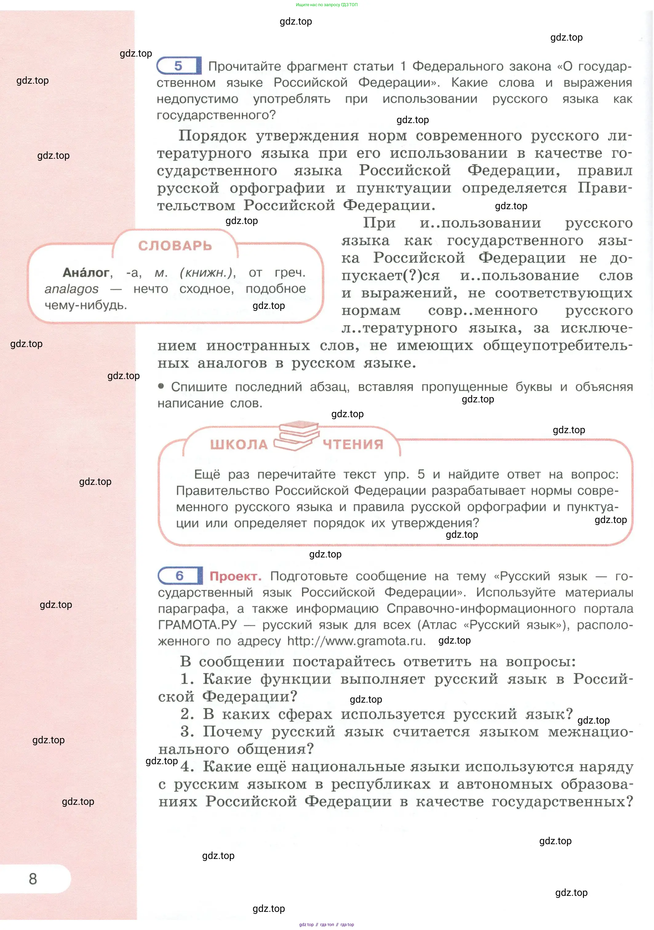 Русский язык, 6 класс Учебник, авторы: Рыбченкова Лидия Макаровна, Александрова Ольга Макаровна, Загоровская Ольга Владимировна, Нарушевич Андрей Георгиевич, Григорьев Андрей Владимирович, Леонтьева Юлия Николаевна, издательство Просвещение, Москва, 2019 - 2022, Часть 1, страница 8
