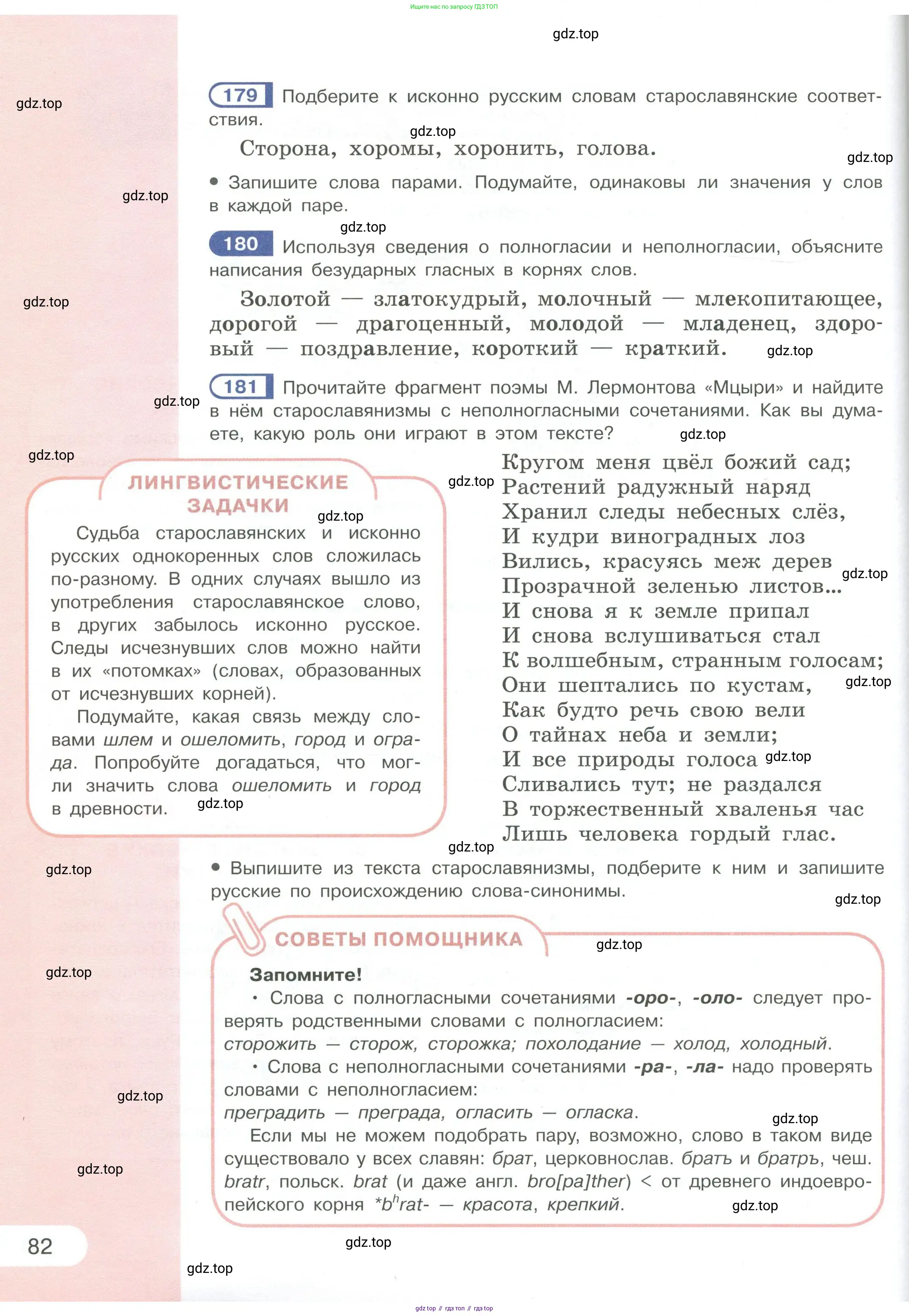 Русский язык, 6 класс Учебник, авторы: Рыбченкова Лидия Макаровна, Александрова Ольга Макаровна, Загоровская Ольга Владимировна, Нарушевич Андрей Георгиевич, Григорьев Андрей Владимирович, Леонтьева Юлия Николаевна, издательство Просвещение, Москва, 2019 - 2022, Часть 1, страница 82