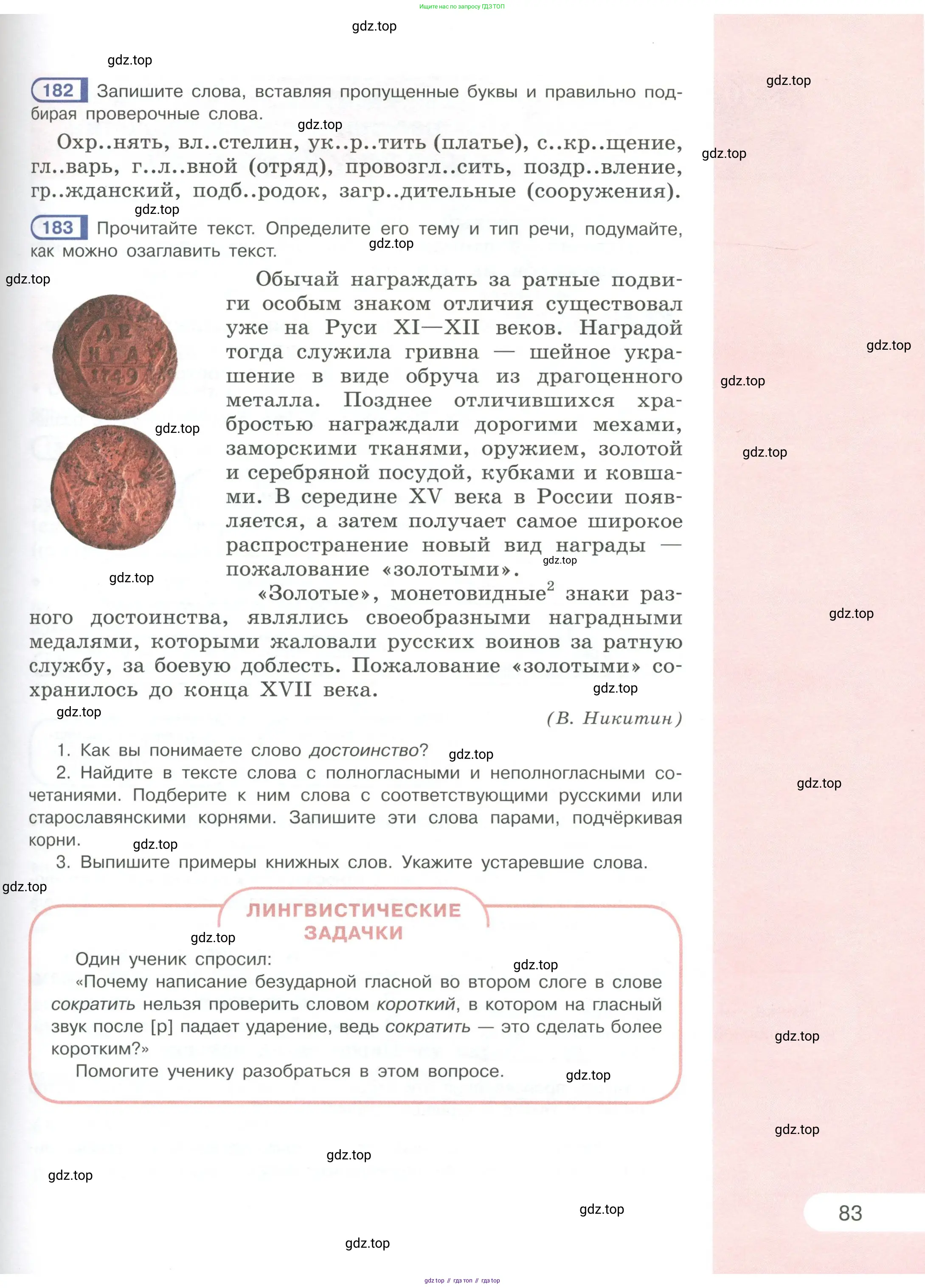 Русский язык, 6 класс Учебник, авторы: Рыбченкова Лидия Макаровна, Александрова Ольга Макаровна, Загоровская Ольга Владимировна, Нарушевич Андрей Георгиевич, Григорьев Андрей Владимирович, Леонтьева Юлия Николаевна, издательство Просвещение, Москва, 2019 - 2022, Часть 1, страница 83