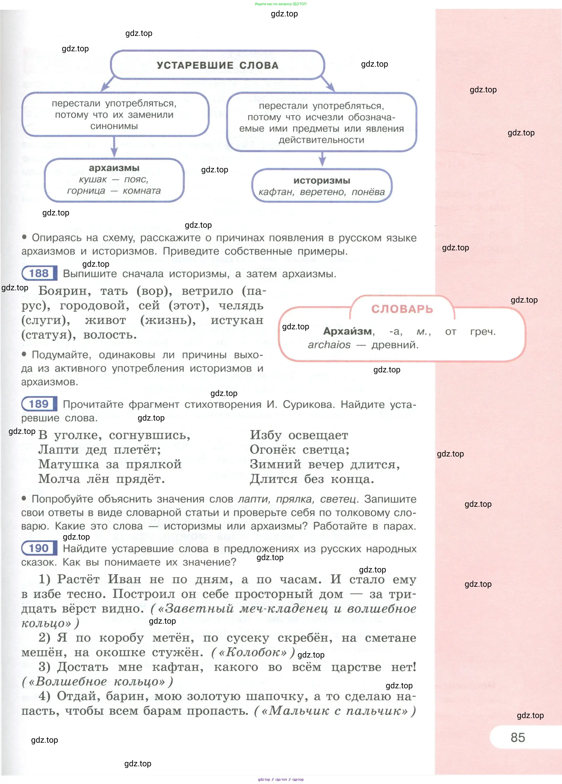 Русский язык, 6 класс Учебник, авторы: Рыбченкова Лидия Макаровна, Александрова Ольга Макаровна, Загоровская Ольга Владимировна, Нарушевич Андрей Георгиевич, Григорьев Андрей Владимирович, Леонтьева Юлия Николаевна, издательство Просвещение, Москва, 2019 - 2022, Часть 1, страница 85