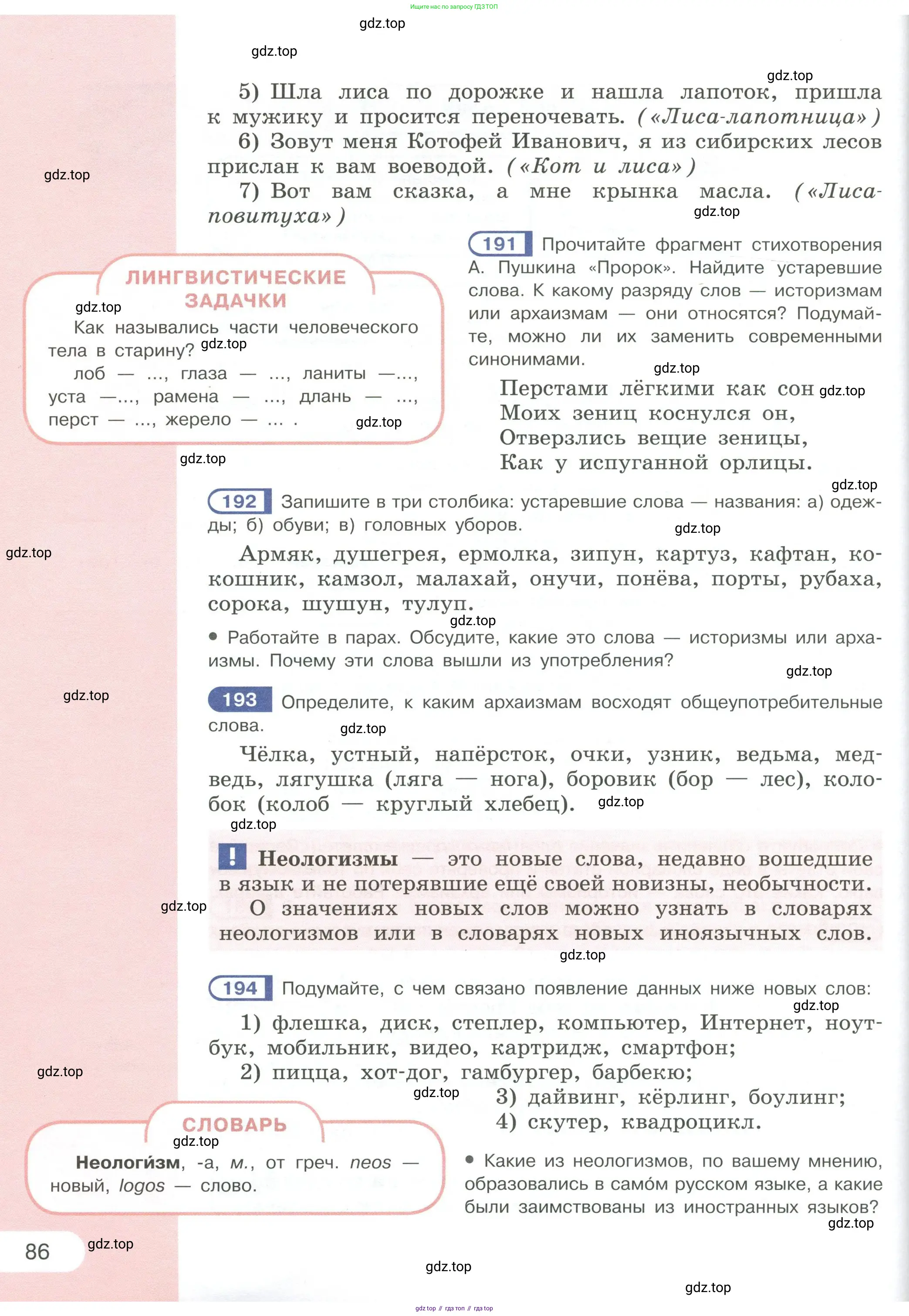 Русский язык, 6 класс Учебник, авторы: Рыбченкова Лидия Макаровна, Александрова Ольга Макаровна, Загоровская Ольга Владимировна, Нарушевич Андрей Георгиевич, Григорьев Андрей Владимирович, Леонтьева Юлия Николаевна, издательство Просвещение, Москва, 2019 - 2022, Часть 1, страница 86
