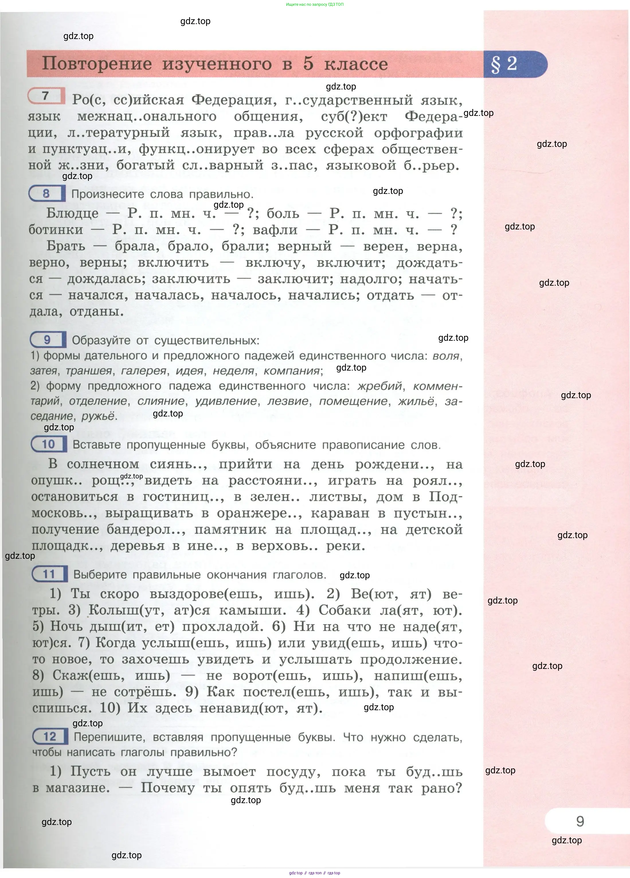Русский язык, 6 класс Учебник, авторы: Рыбченкова Лидия Макаровна, Александрова Ольга Макаровна, Загоровская Ольга Владимировна, Нарушевич Андрей Георгиевич, Григорьев Андрей Владимирович, Леонтьева Юлия Николаевна, издательство Просвещение, Москва, 2019 - 2022, Часть 1, страница 9