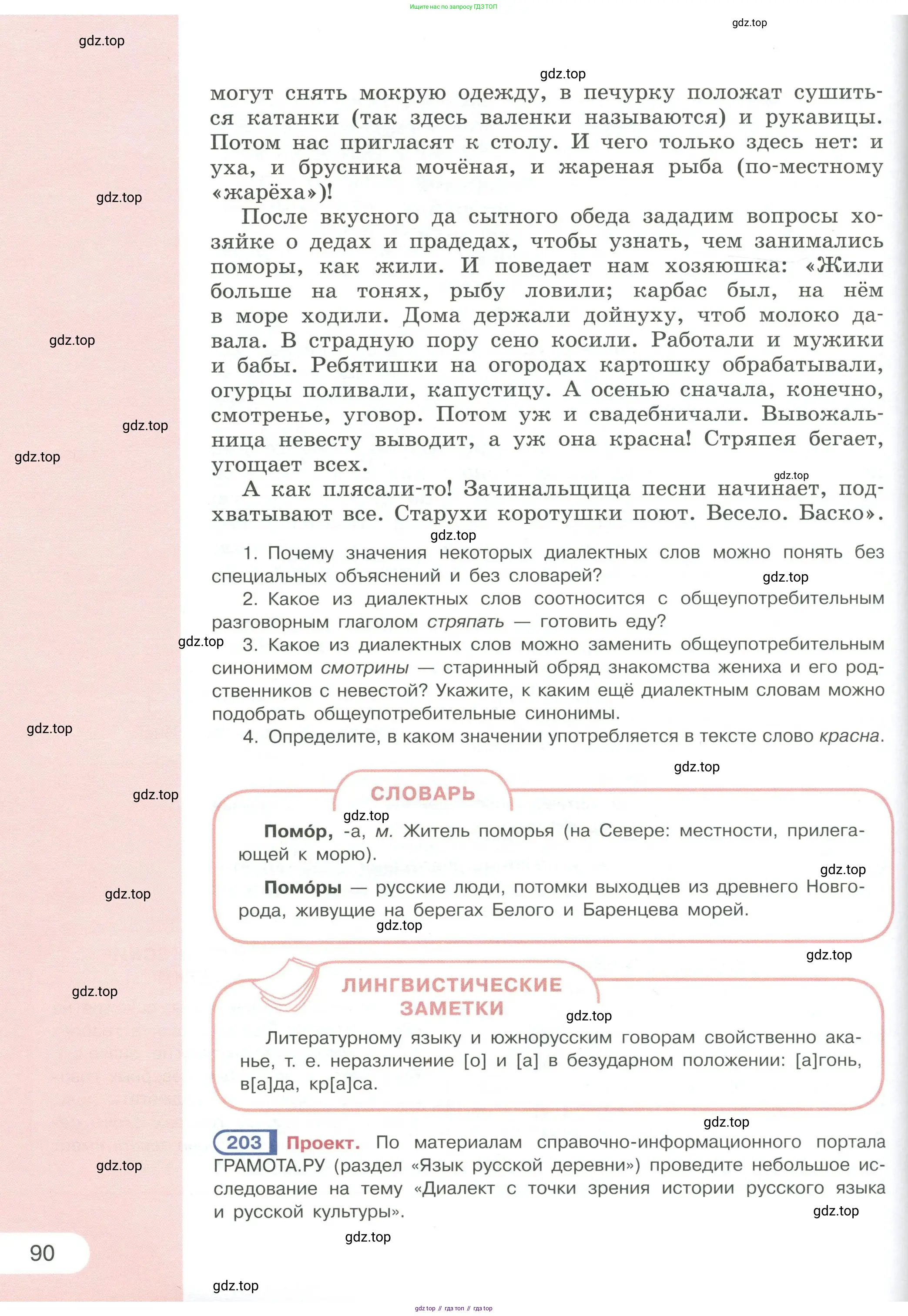 Русский язык, 6 класс Учебник, авторы: Рыбченкова Лидия Макаровна, Александрова Ольга Макаровна, Загоровская Ольга Владимировна, Нарушевич Андрей Георгиевич, Григорьев Андрей Владимирович, Леонтьева Юлия Николаевна, издательство Просвещение, Москва, 2019 - 2022, Часть 1, страница 90