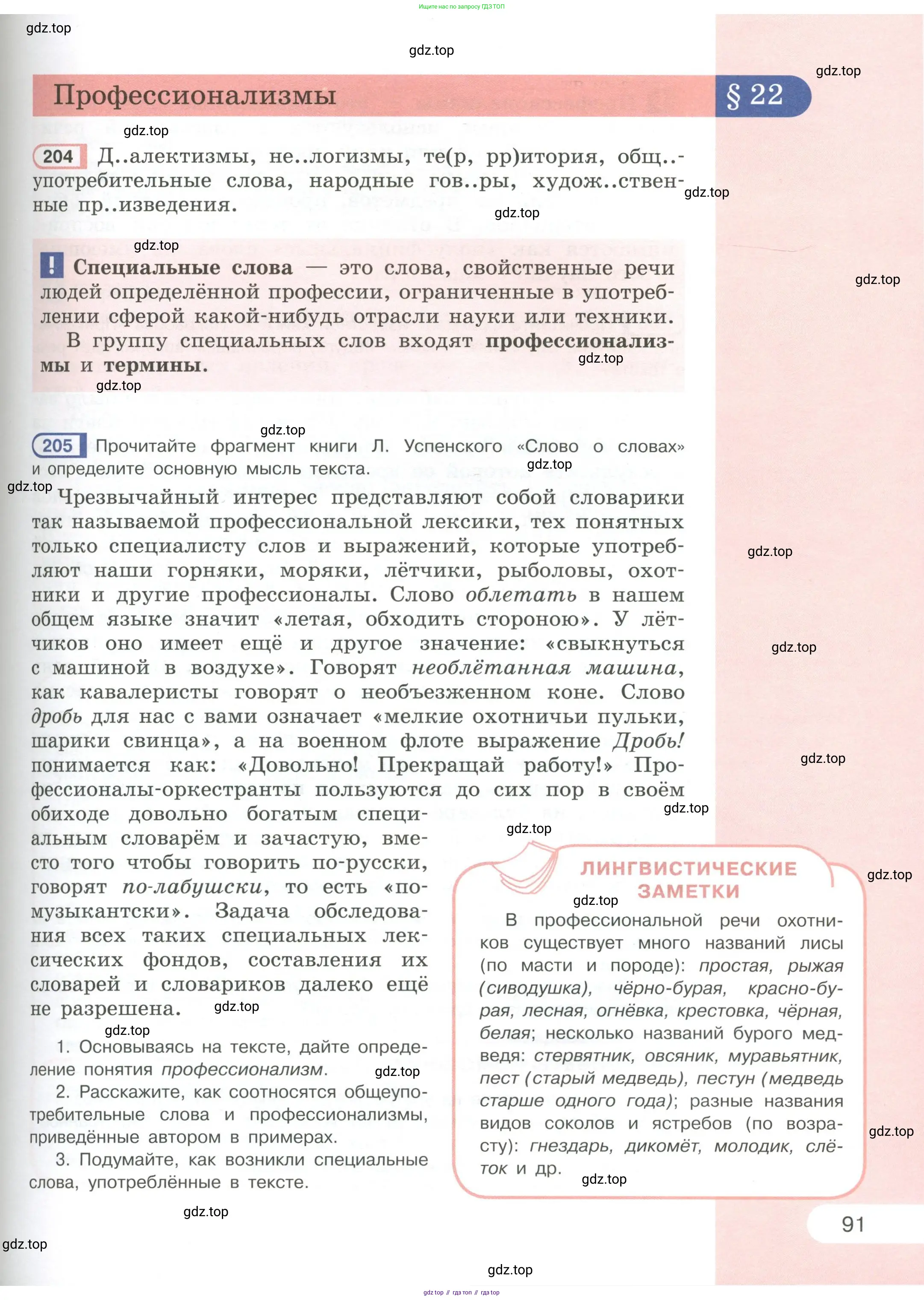 Русский язык, 6 класс Учебник, авторы: Рыбченкова Лидия Макаровна, Александрова Ольга Макаровна, Загоровская Ольга Владимировна, Нарушевич Андрей Георгиевич, Григорьев Андрей Владимирович, Леонтьева Юлия Николаевна, издательство Просвещение, Москва, 2019 - 2022, Часть 1, страница 91