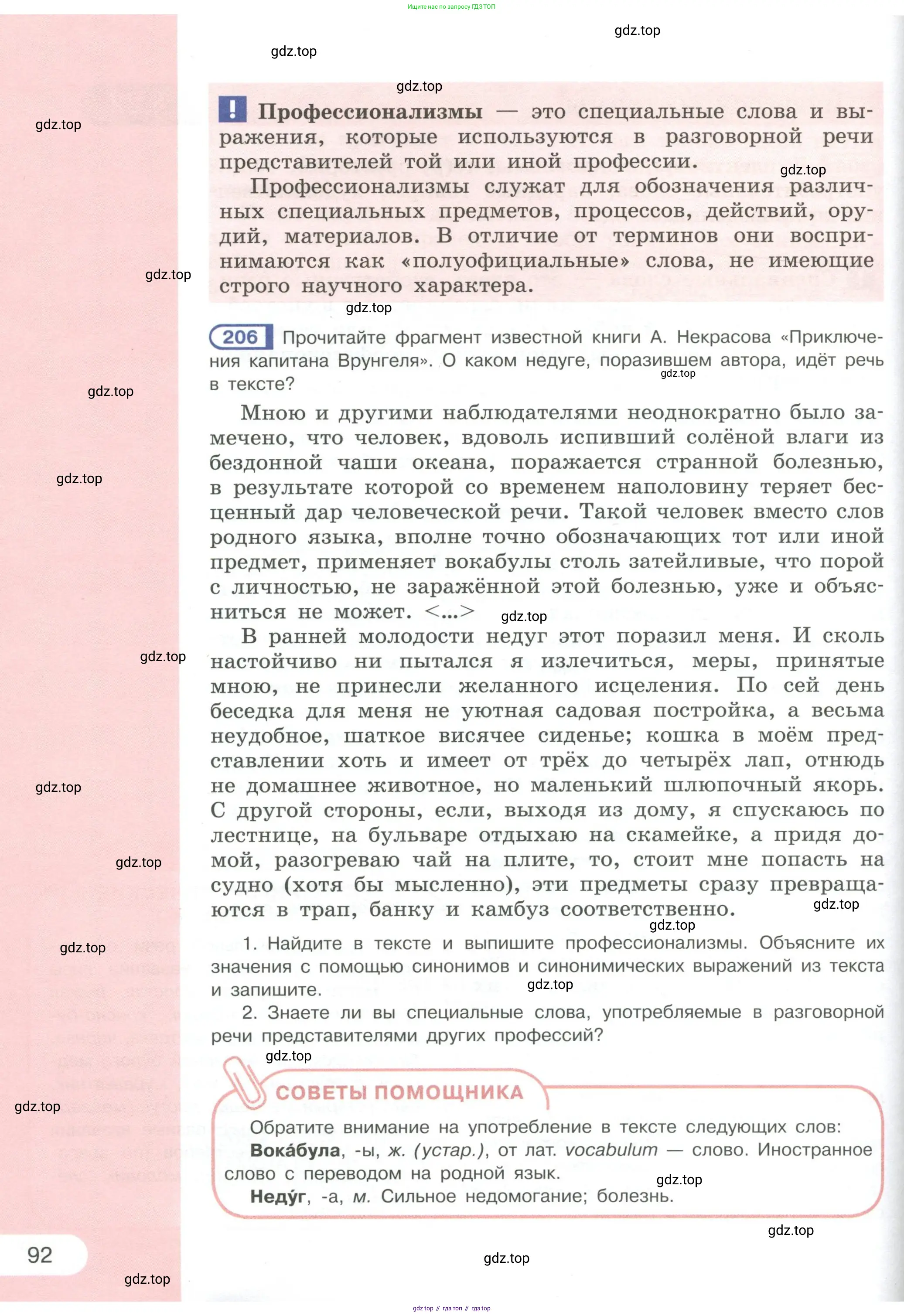 Русский язык, 6 класс Учебник, авторы: Рыбченкова Лидия Макаровна, Александрова Ольга Макаровна, Загоровская Ольга Владимировна, Нарушевич Андрей Георгиевич, Григорьев Андрей Владимирович, Леонтьева Юлия Николаевна, издательство Просвещение, Москва, 2019 - 2022, Часть 1, страница 92