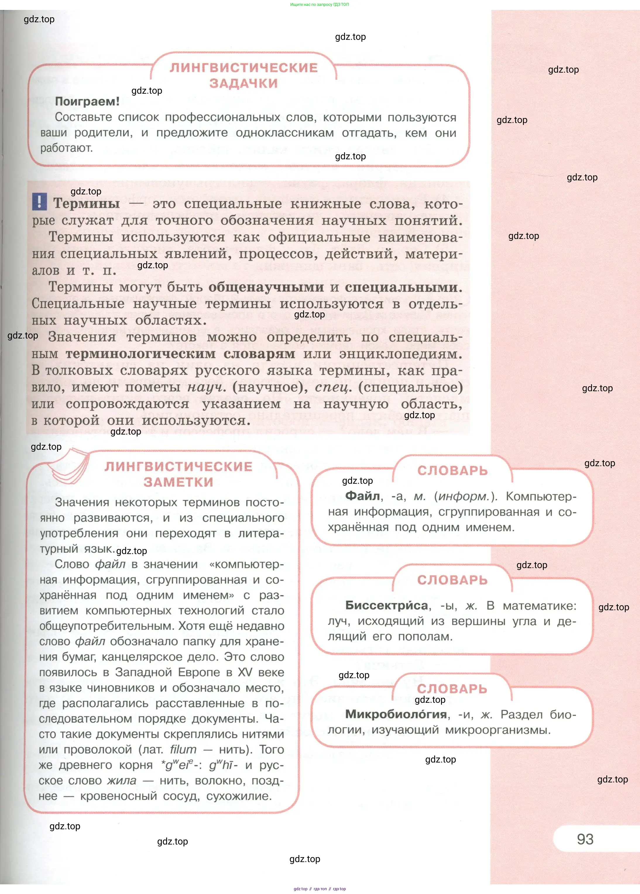 Русский язык, 6 класс Учебник, авторы: Рыбченкова Лидия Макаровна, Александрова Ольга Макаровна, Загоровская Ольга Владимировна, Нарушевич Андрей Георгиевич, Григорьев Андрей Владимирович, Леонтьева Юлия Николаевна, издательство Просвещение, Москва, 2019 - 2022, Часть 2, страница 93