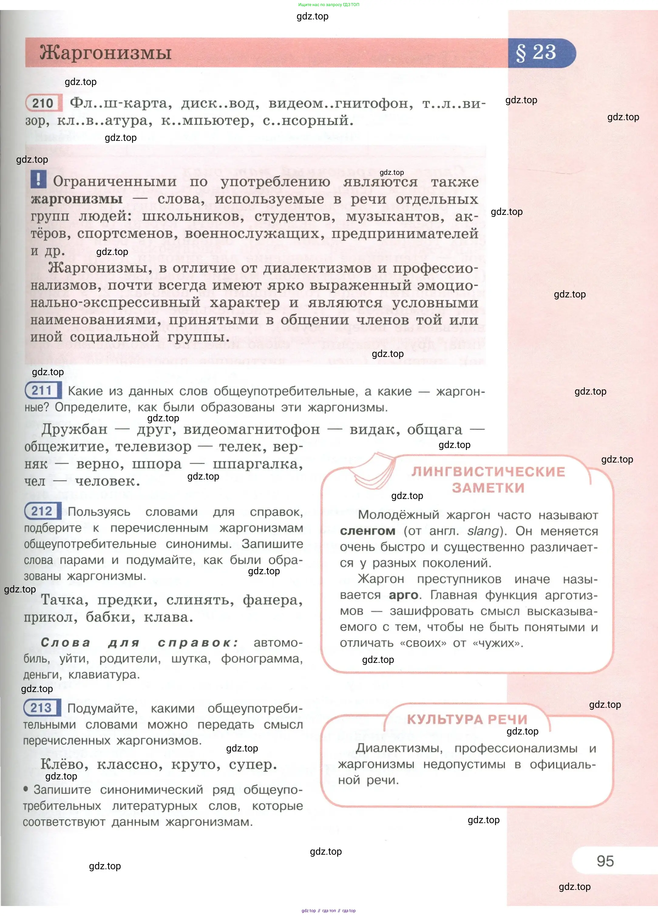 Русский язык, 6 класс Учебник, авторы: Рыбченкова Лидия Макаровна, Александрова Ольга Макаровна, Загоровская Ольга Владимировна, Нарушевич Андрей Георгиевич, Григорьев Андрей Владимирович, Леонтьева Юлия Николаевна, издательство Просвещение, Москва, 2019 - 2022, Часть 1, страница 95