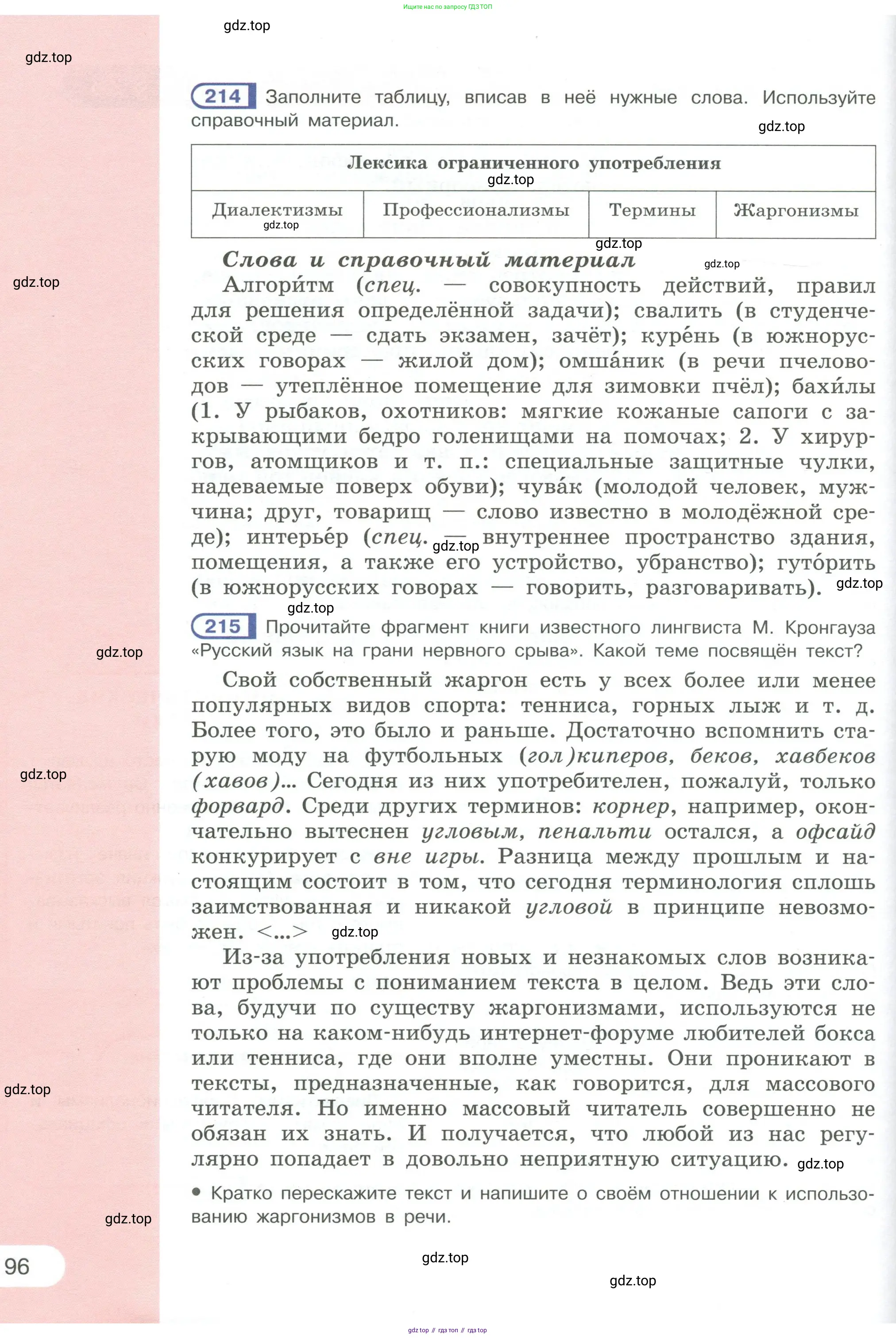 Русский язык, 6 класс Учебник, авторы: Рыбченкова Лидия Макаровна, Александрова Ольга Макаровна, Загоровская Ольга Владимировна, Нарушевич Андрей Георгиевич, Григорьев Андрей Владимирович, Леонтьева Юлия Николаевна, издательство Просвещение, Москва, 2019 - 2022, Часть 1, страница 96