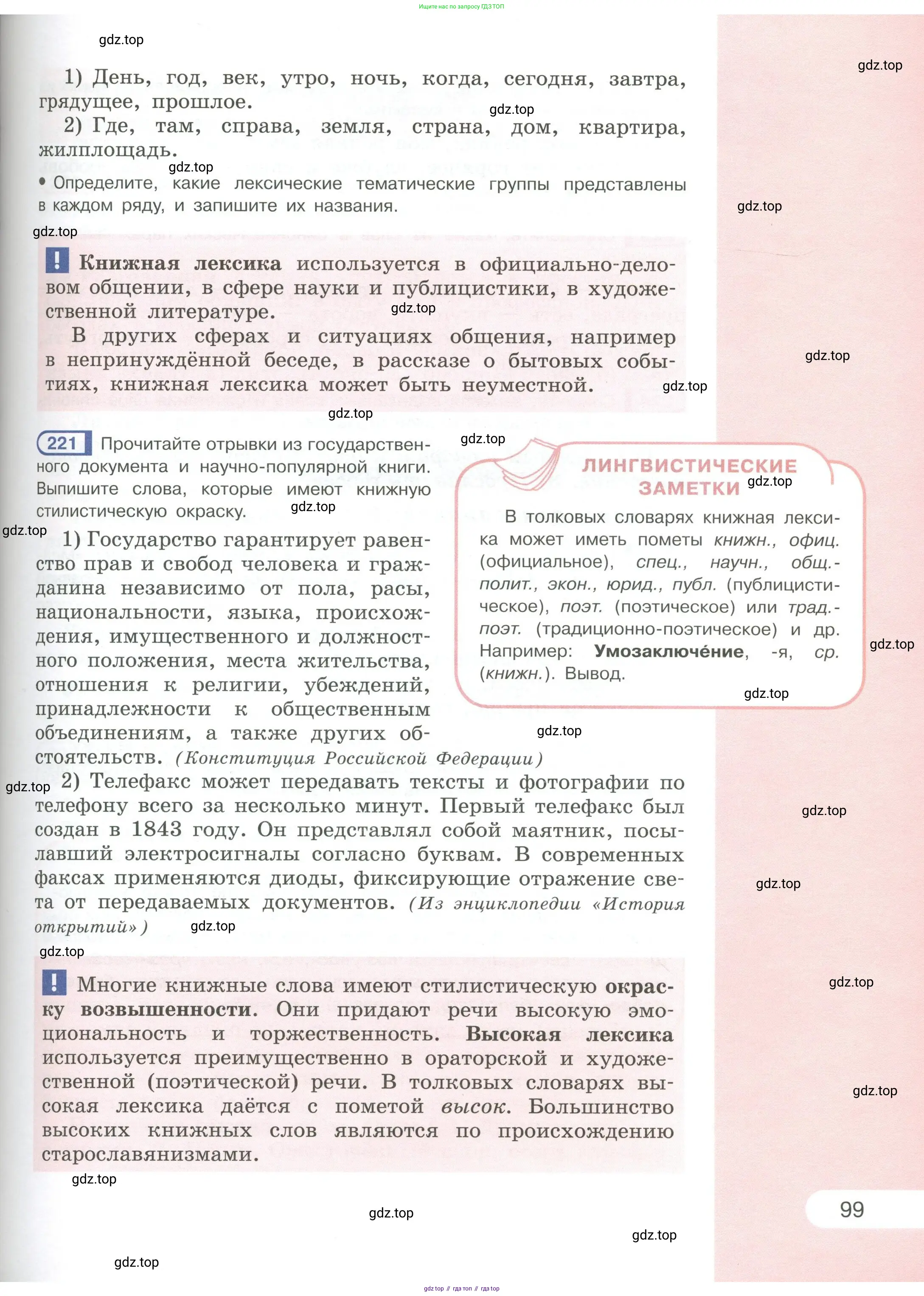 Русский язык, 6 класс Учебник, авторы: Рыбченкова Лидия Макаровна, Александрова Ольга Макаровна, Загоровская Ольга Владимировна, Нарушевич Андрей Георгиевич, Григорьев Андрей Владимирович, Леонтьева Юлия Николаевна, издательство Просвещение, Москва, 2019 - 2022, Часть 1, страница 99