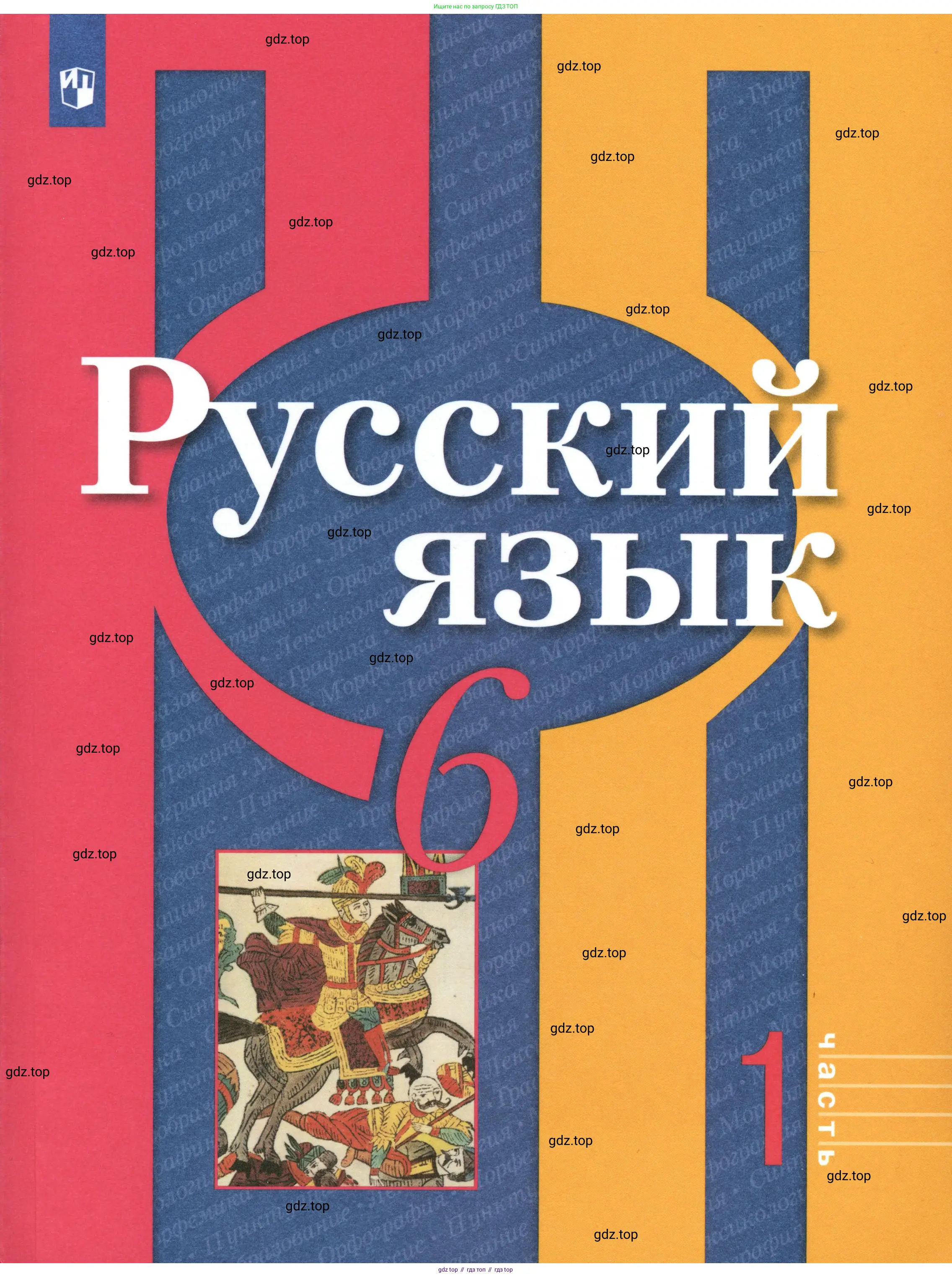 Русский язык, 6 класс Учебник, авторы: Рыбченкова Лидия Макаровна, Александрова Ольга Макаровна, Загоровская Ольга Владимировна, Нарушевич Андрей Георгиевич, Григорьев Андрей Владимирович, Леонтьева Юлия Николаевна, издательство Просвещение, Москва, 2019 - 2022,