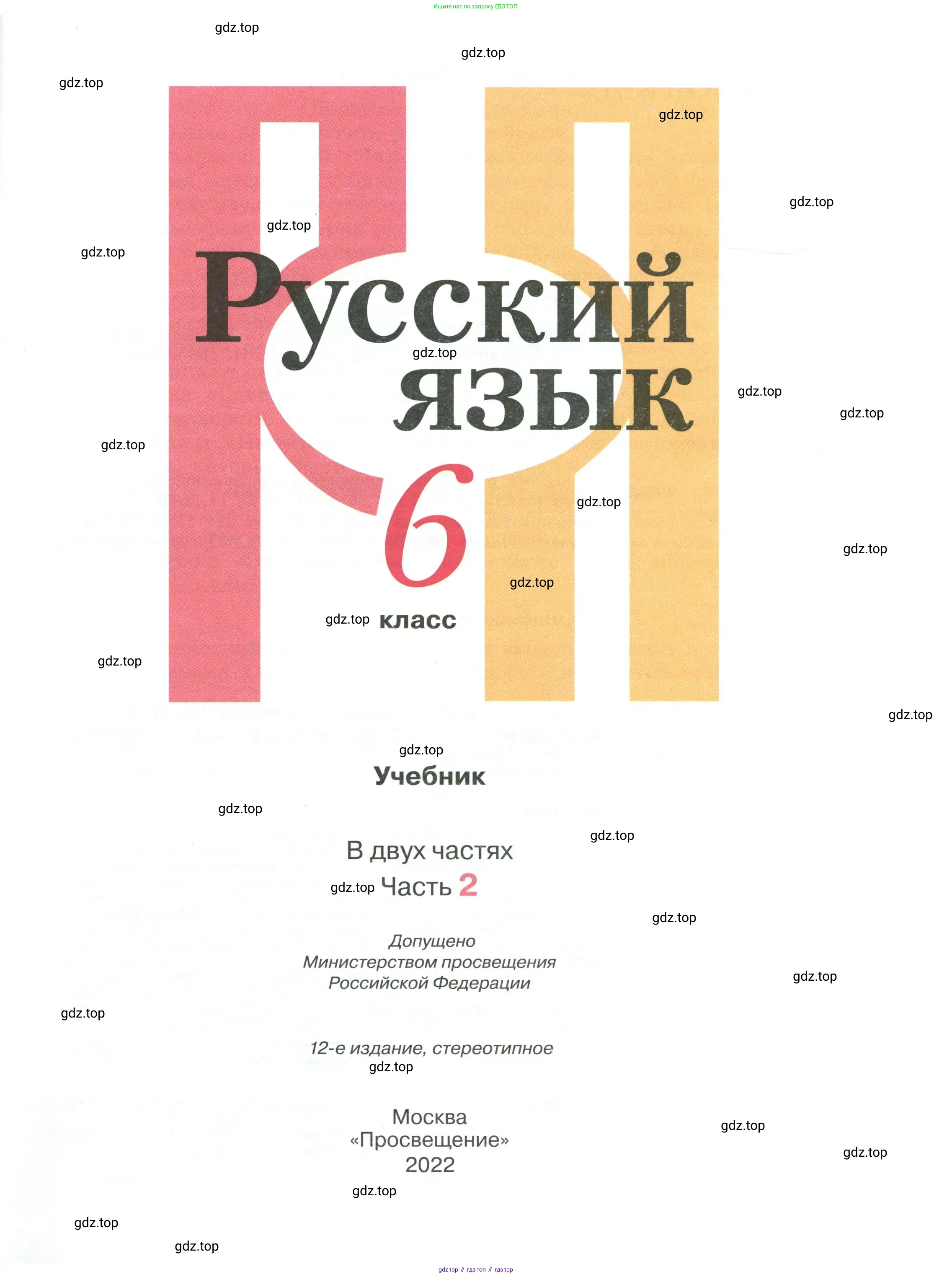 Русский язык, 6 класс Учебник, авторы: Рыбченкова Лидия Макаровна, Александрова Ольга Макаровна, Загоровская Ольга Владимировна, Нарушевич Андрей Георгиевич, Григорьев Андрей Владимирович, Леонтьева Юлия Николаевна, издательство Просвещение, Москва, 2019 - 2022, страница 1