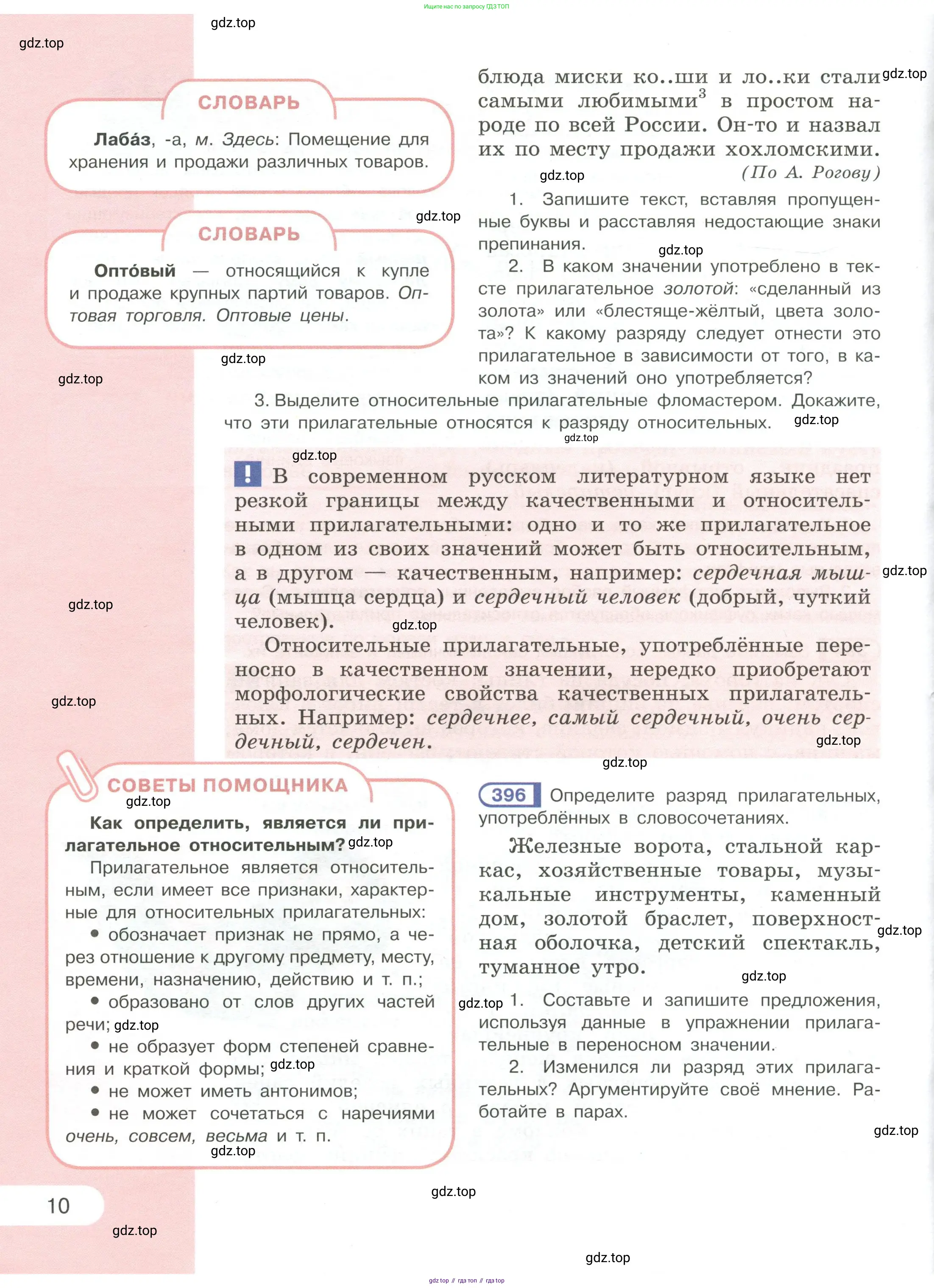 Русский язык, 6 класс Учебник, авторы: Рыбченкова Лидия Макаровна, Александрова Ольга Макаровна, Загоровская Ольга Владимировна, Нарушевич Андрей Георгиевич, Григорьев Андрей Владимирович, Леонтьева Юлия Николаевна, издательство Просвещение, Москва, 2019 - 2022, Часть 1, страница 10