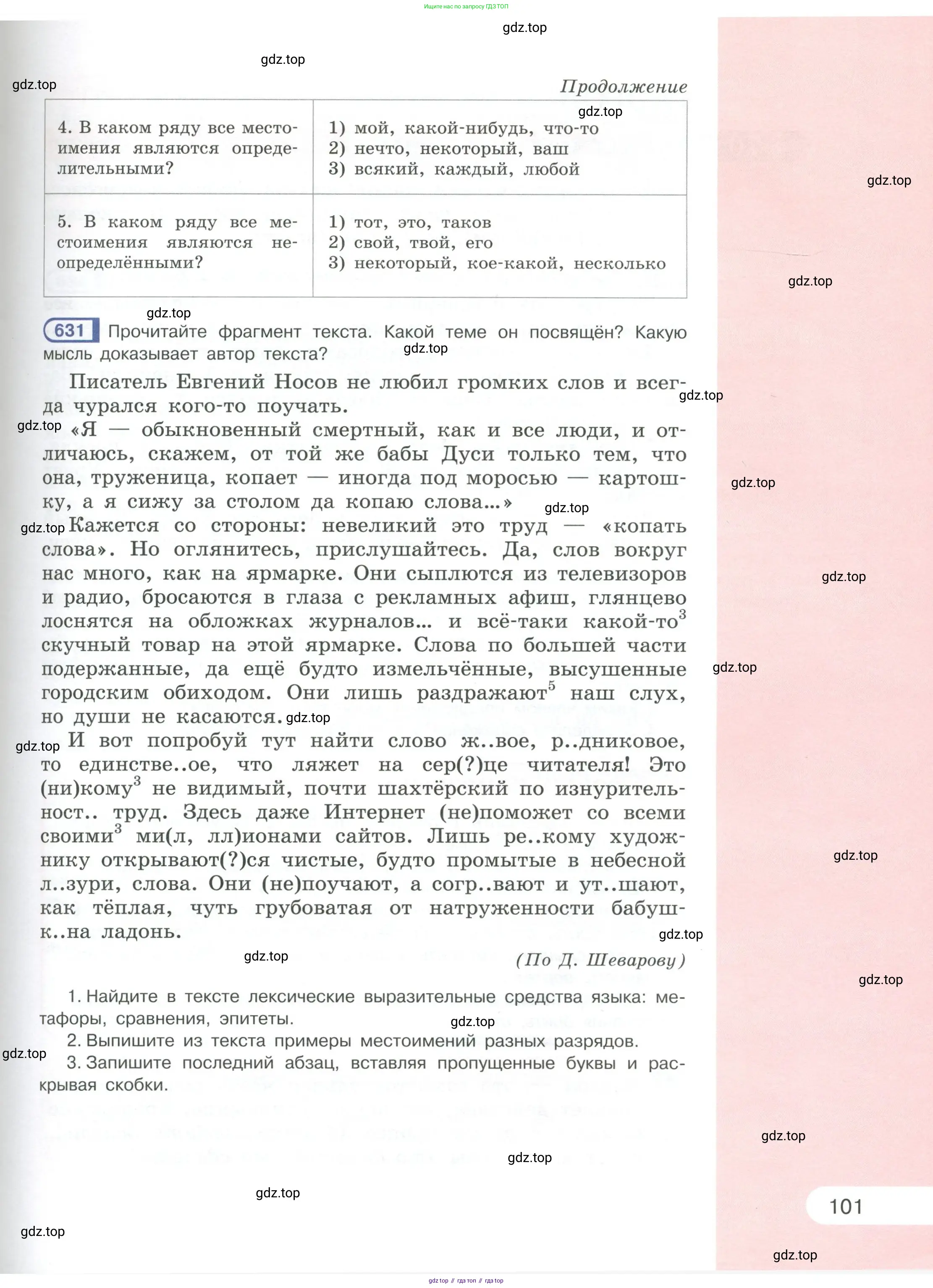 Русский язык, 6 класс Учебник, авторы: Рыбченкова Лидия Макаровна, Александрова Ольга Макаровна, Загоровская Ольга Владимировна, Нарушевич Андрей Георгиевич, Григорьев Андрей Владимирович, Леонтьева Юлия Николаевна, издательство Просвещение, Москва, 2019 - 2022, Часть 1, страница 101