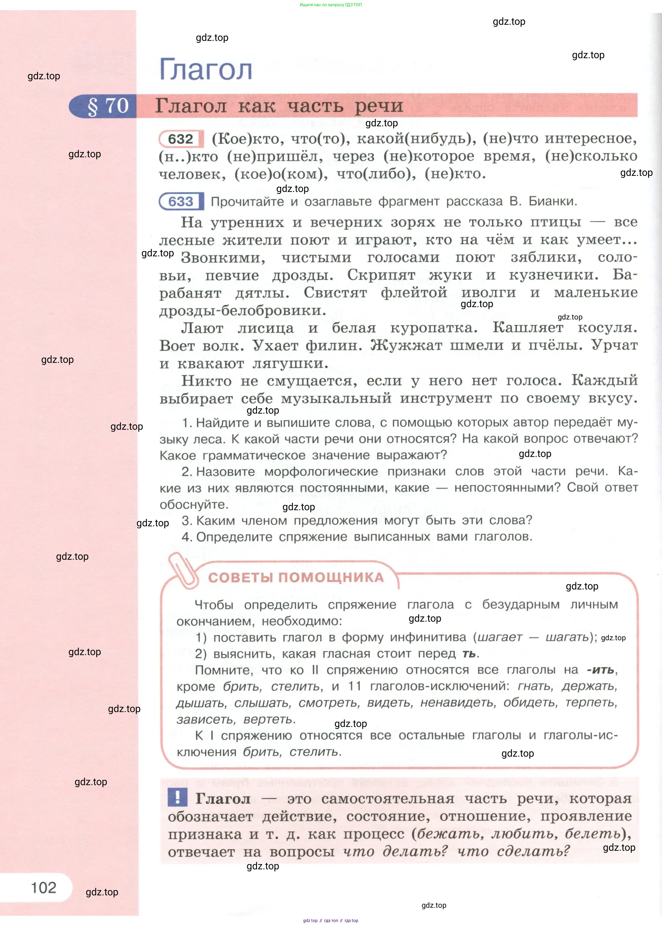 Русский язык, 6 класс Учебник, авторы: Рыбченкова Лидия Макаровна, Александрова Ольга Макаровна, Загоровская Ольга Владимировна, Нарушевич Андрей Георгиевич, Григорьев Андрей Владимирович, Леонтьева Юлия Николаевна, издательство Просвещение, Москва, 2019 - 2022, Часть 1, страница 102
