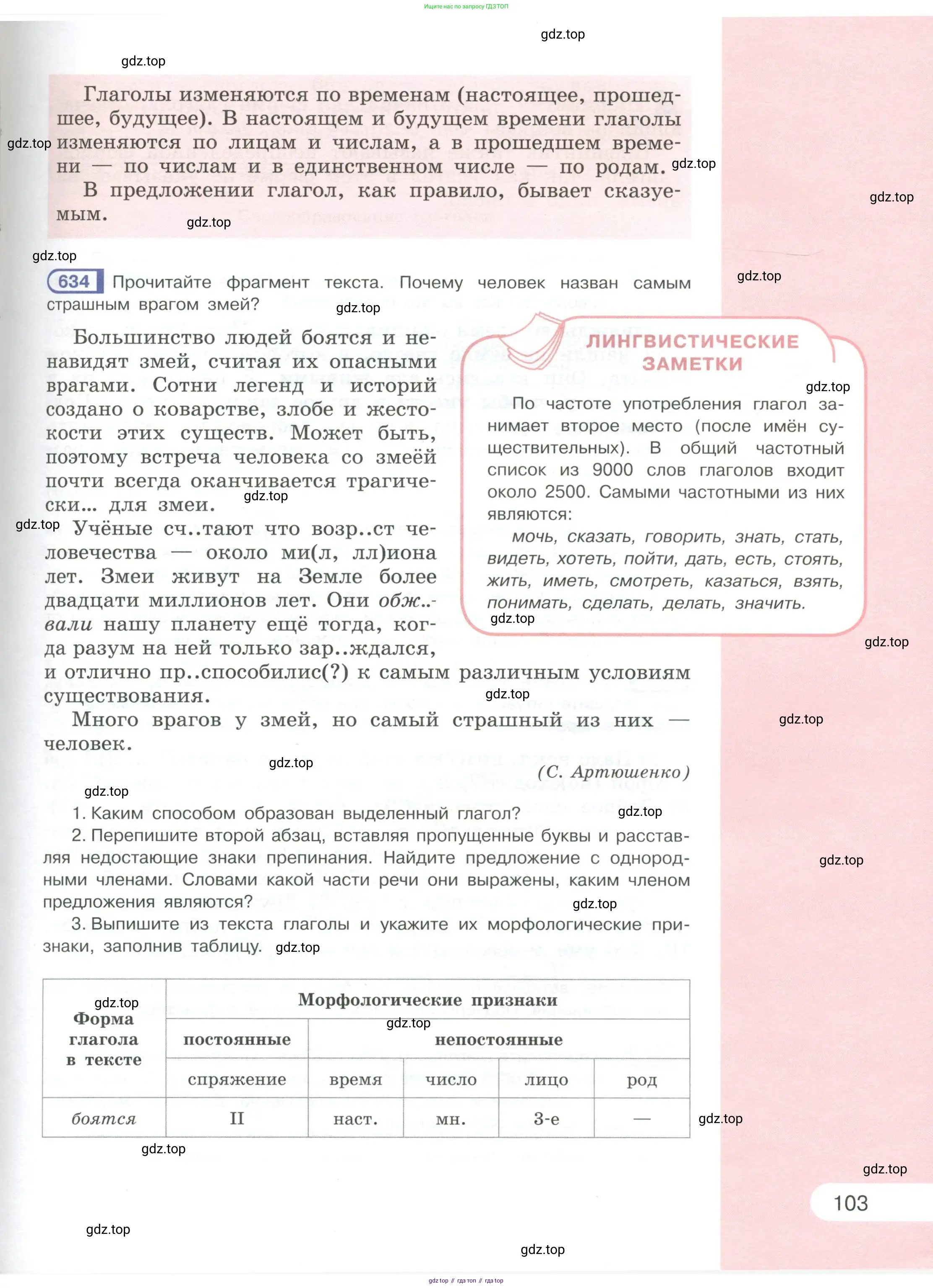 Русский язык, 6 класс Учебник, авторы: Рыбченкова Лидия Макаровна, Александрова Ольга Макаровна, Загоровская Ольга Владимировна, Нарушевич Андрей Георгиевич, Григорьев Андрей Владимирович, Леонтьева Юлия Николаевна, издательство Просвещение, Москва, 2019 - 2022, Часть 1, страница 103