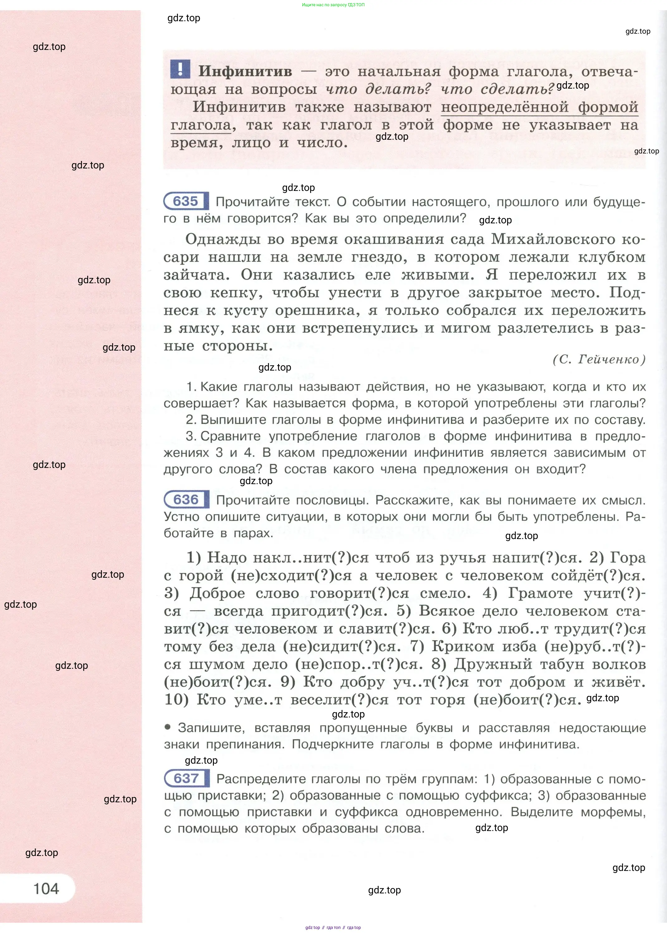 Русский язык, 6 класс Учебник, авторы: Рыбченкова Лидия Макаровна, Александрова Ольга Макаровна, Загоровская Ольга Владимировна, Нарушевич Андрей Георгиевич, Григорьев Андрей Владимирович, Леонтьева Юлия Николаевна, издательство Просвещение, Москва, 2019 - 2022, Часть 1, страница 104