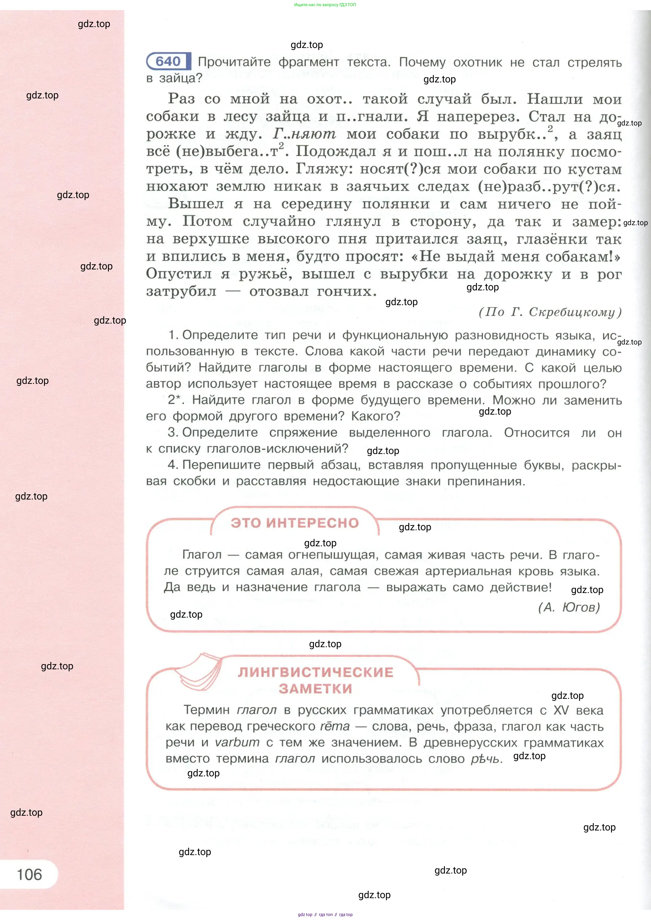 Русский язык, 6 класс Учебник, авторы: Рыбченкова Лидия Макаровна, Александрова Ольга Макаровна, Загоровская Ольга Владимировна, Нарушевич Андрей Георгиевич, Григорьев Андрей Владимирович, Леонтьева Юлия Николаевна, издательство Просвещение, Москва, 2019 - 2022, Часть 1, страница 106
