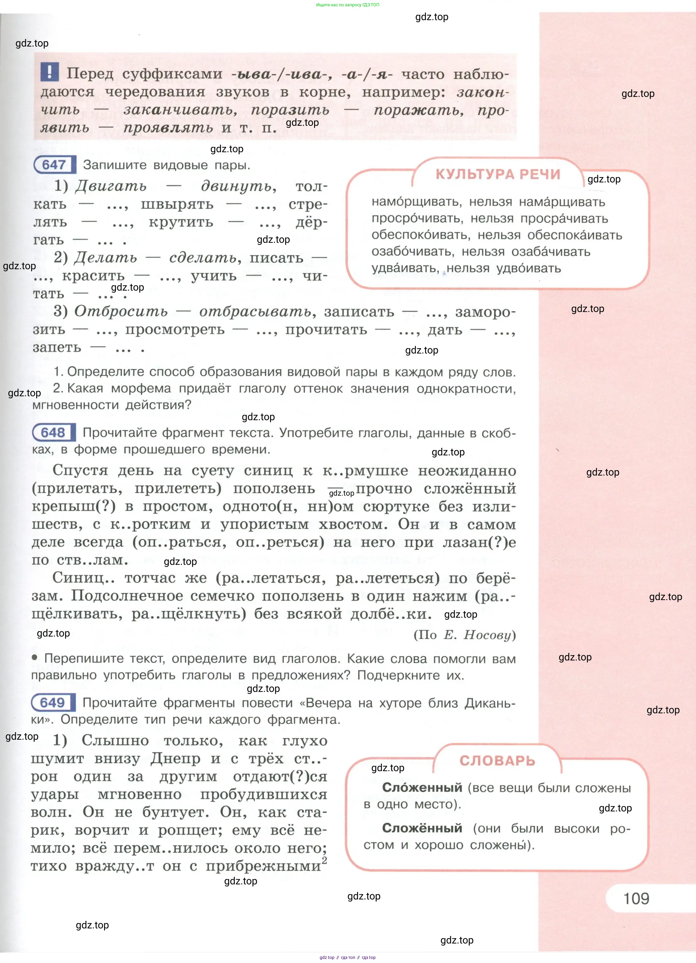 Русский язык, 6 класс Учебник, авторы: Рыбченкова Лидия Макаровна, Александрова Ольга Макаровна, Загоровская Ольга Владимировна, Нарушевич Андрей Георгиевич, Григорьев Андрей Владимирович, Леонтьева Юлия Николаевна, издательство Просвещение, Москва, 2019 - 2022, Часть 1, страница 109