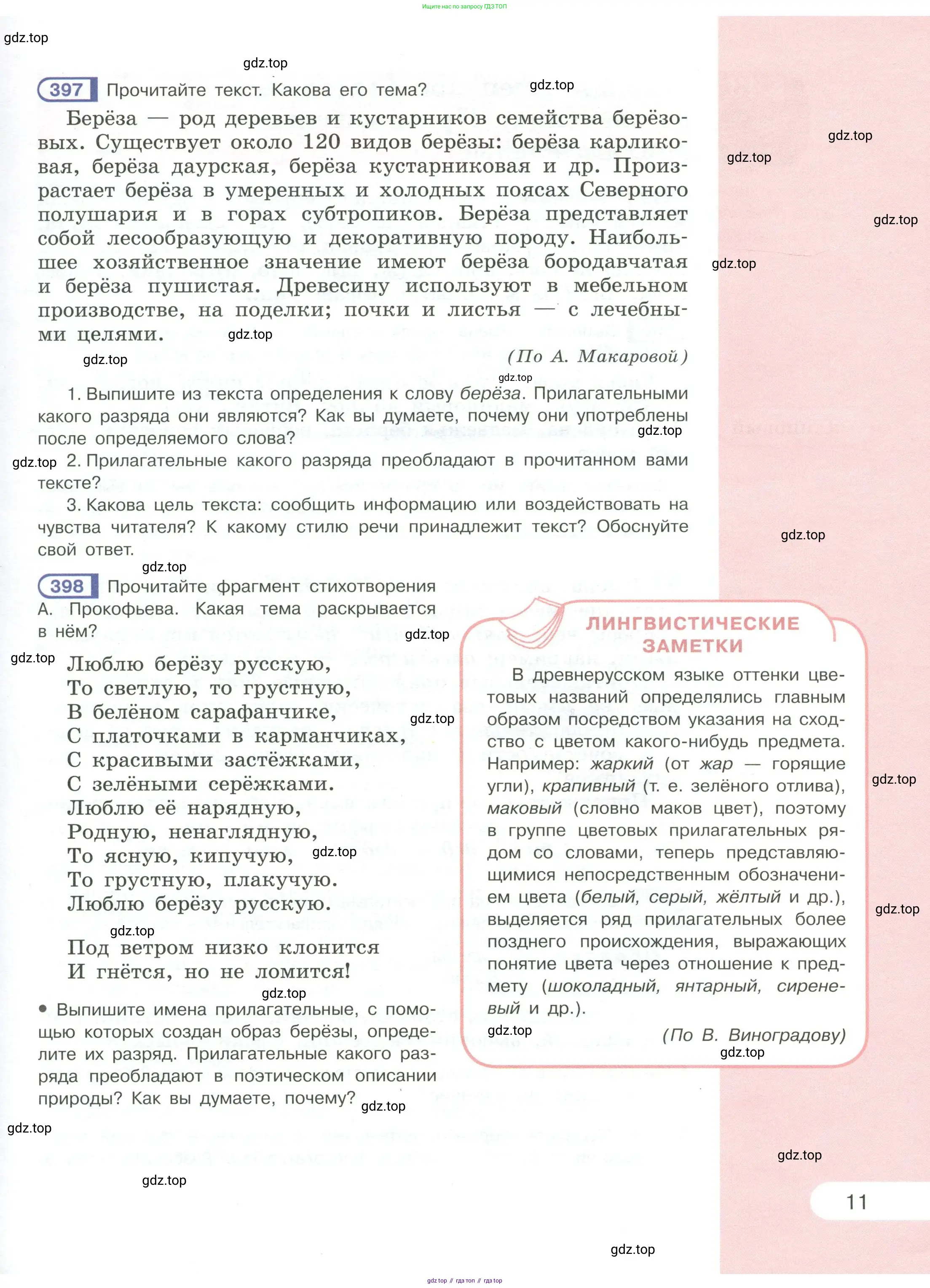 Русский язык, 6 класс Учебник, авторы: Рыбченкова Лидия Макаровна, Александрова Ольга Макаровна, Загоровская Ольга Владимировна, Нарушевич Андрей Георгиевич, Григорьев Андрей Владимирович, Леонтьева Юлия Николаевна, издательство Просвещение, Москва, 2019 - 2022, Часть 1, страница 11