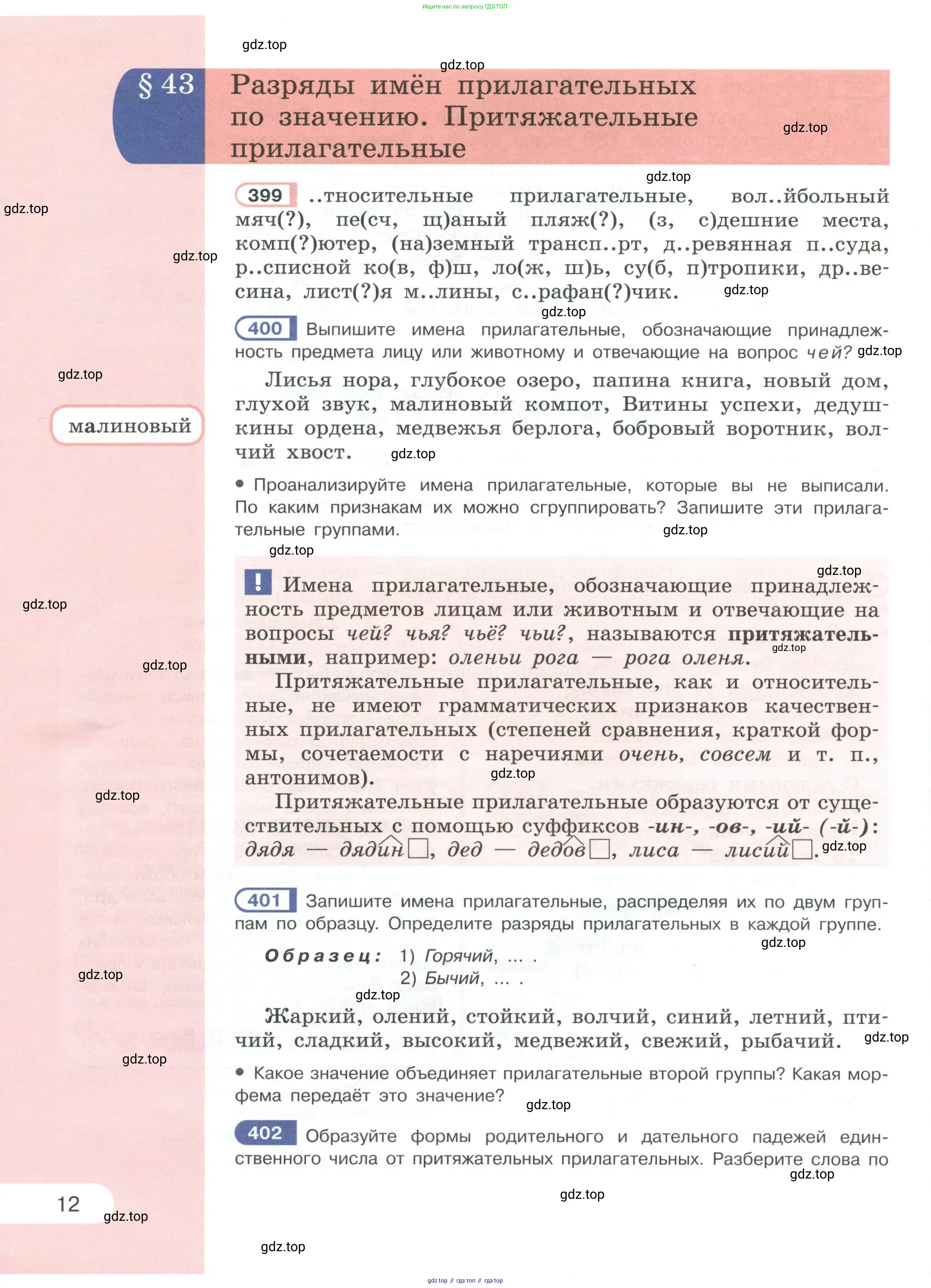 Русский язык, 6 класс Учебник, авторы: Рыбченкова Лидия Макаровна, Александрова Ольга Макаровна, Загоровская Ольга Владимировна, Нарушевич Андрей Георгиевич, Григорьев Андрей Владимирович, Леонтьева Юлия Николаевна, издательство Просвещение, Москва, 2019 - 2022, Часть 1, страница 12