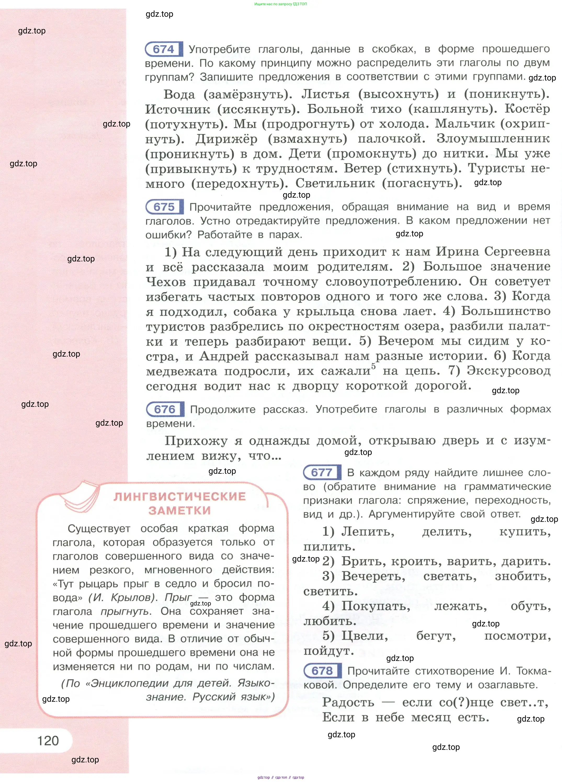 Русский язык, 6 класс Учебник, авторы: Рыбченкова Лидия Макаровна, Александрова Ольга Макаровна, Загоровская Ольга Владимировна, Нарушевич Андрей Георгиевич, Григорьев Андрей Владимирович, Леонтьева Юлия Николаевна, издательство Просвещение, Москва, 2019 - 2022, Часть 1, страница 120