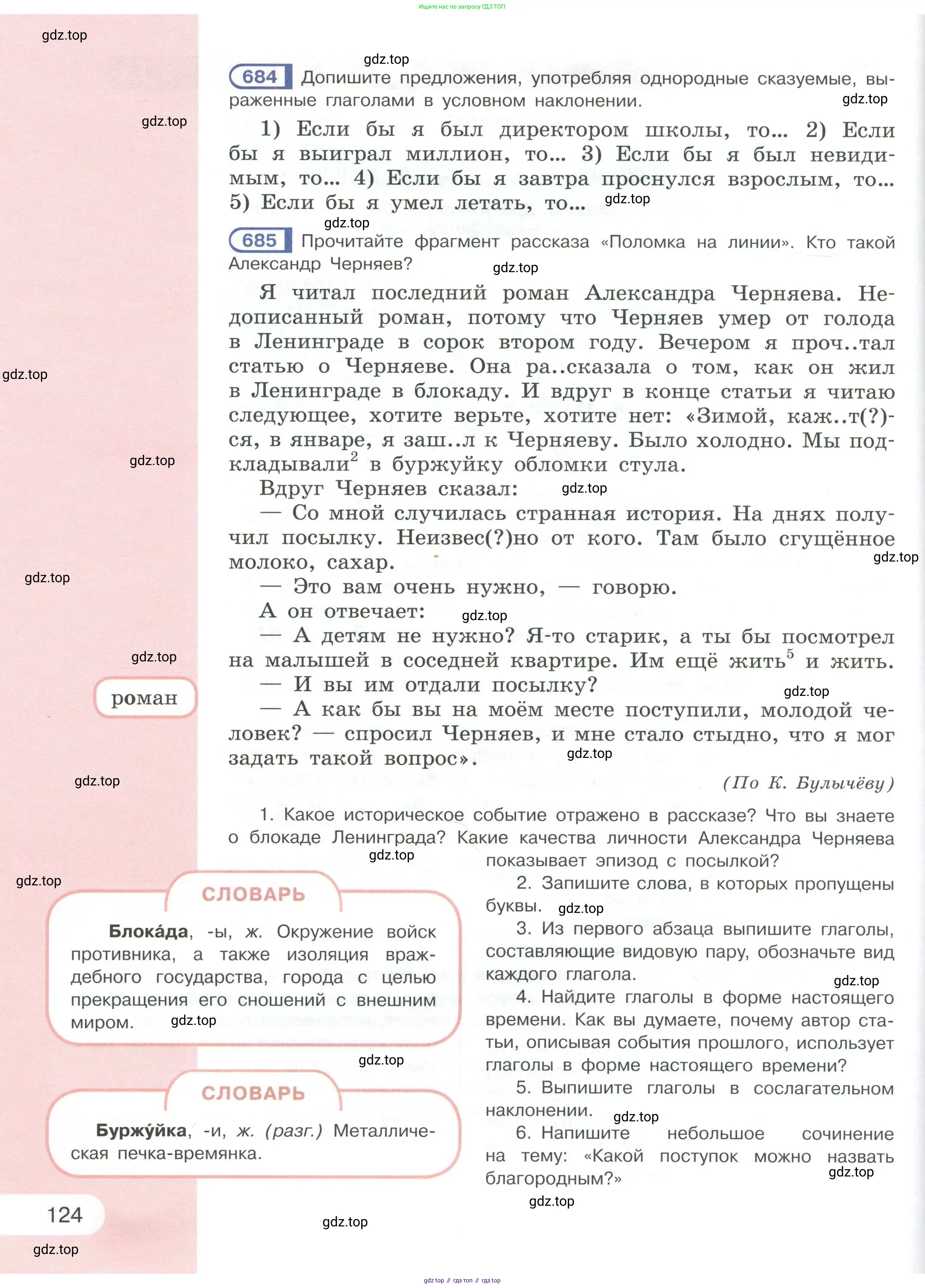 Русский язык, 6 класс Учебник, авторы: Рыбченкова Лидия Макаровна, Александрова Ольга Макаровна, Загоровская Ольга Владимировна, Нарушевич Андрей Георгиевич, Григорьев Андрей Владимирович, Леонтьева Юлия Николаевна, издательство Просвещение, Москва, 2019 - 2022, Часть 1, страница 124