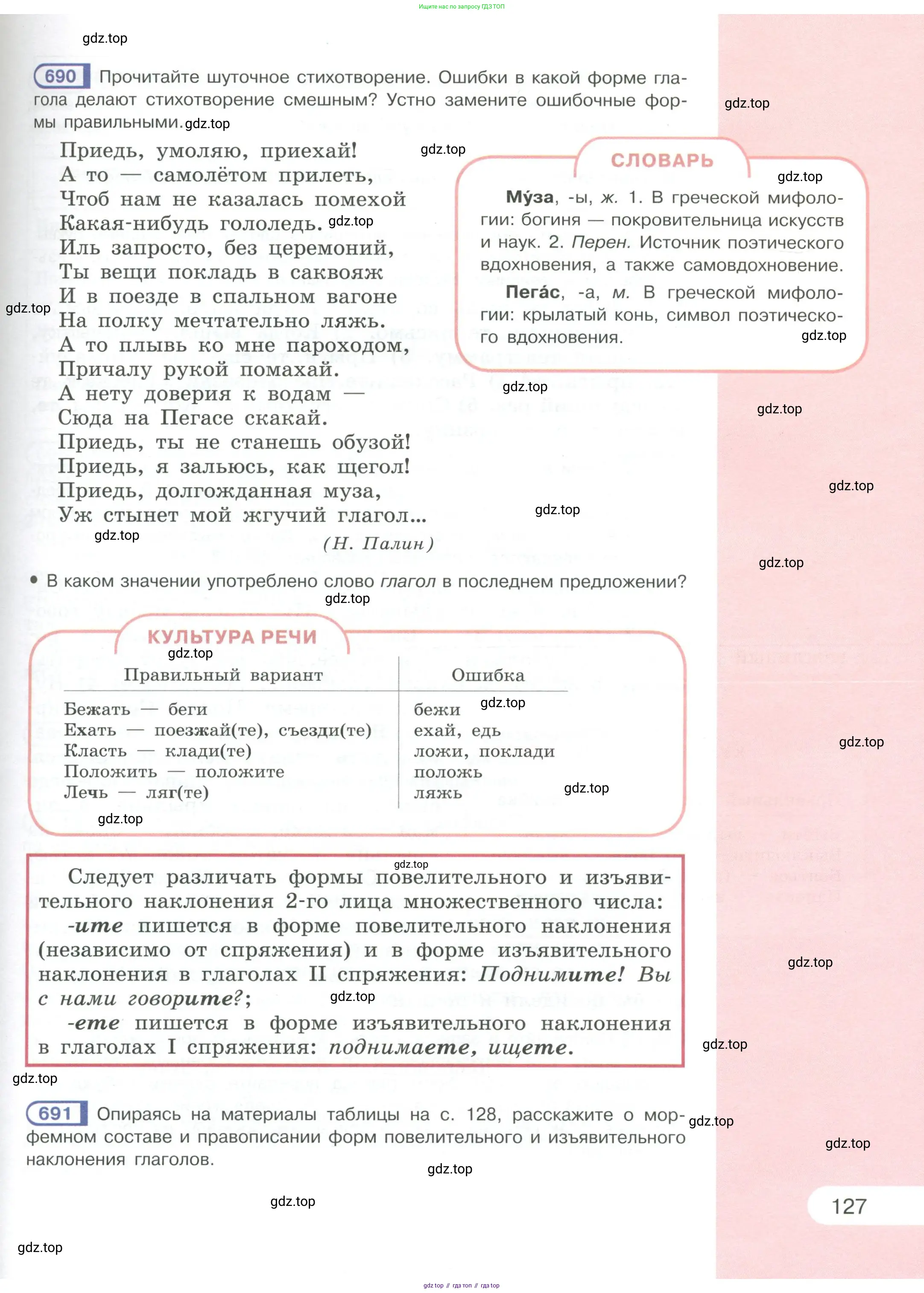 Русский язык, 6 класс Учебник, авторы: Рыбченкова Лидия Макаровна, Александрова Ольга Макаровна, Загоровская Ольга Владимировна, Нарушевич Андрей Георгиевич, Григорьев Андрей Владимирович, Леонтьева Юлия Николаевна, издательство Просвещение, Москва, 2019 - 2022, Часть 1, страница 127