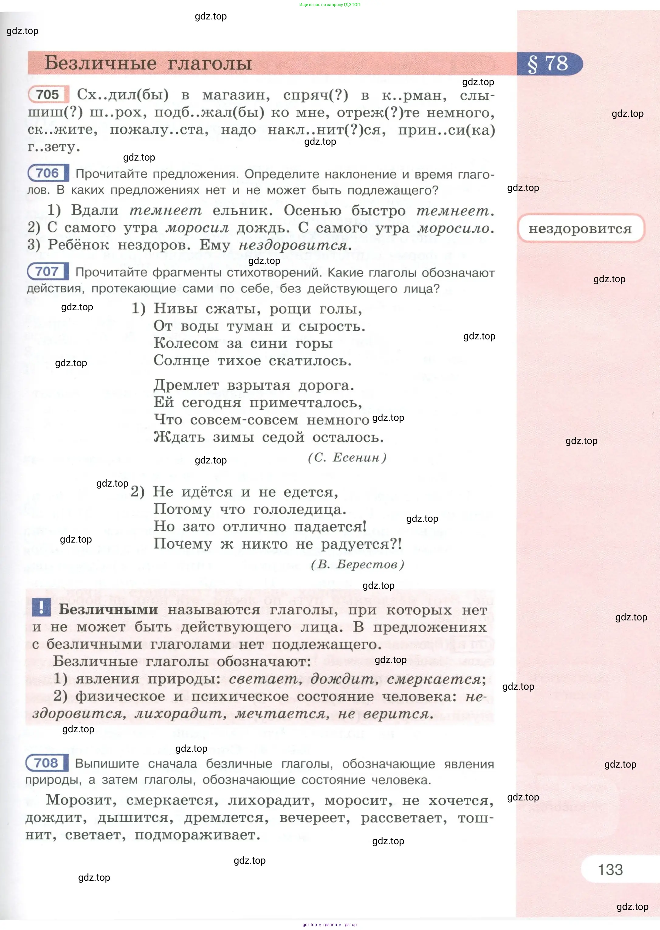 Русский язык, 6 класс Учебник, авторы: Рыбченкова Лидия Макаровна, Александрова Ольга Макаровна, Загоровская Ольга Владимировна, Нарушевич Андрей Георгиевич, Григорьев Андрей Владимирович, Леонтьева Юлия Николаевна, издательство Просвещение, Москва, 2019 - 2022, Часть 1, страница 133