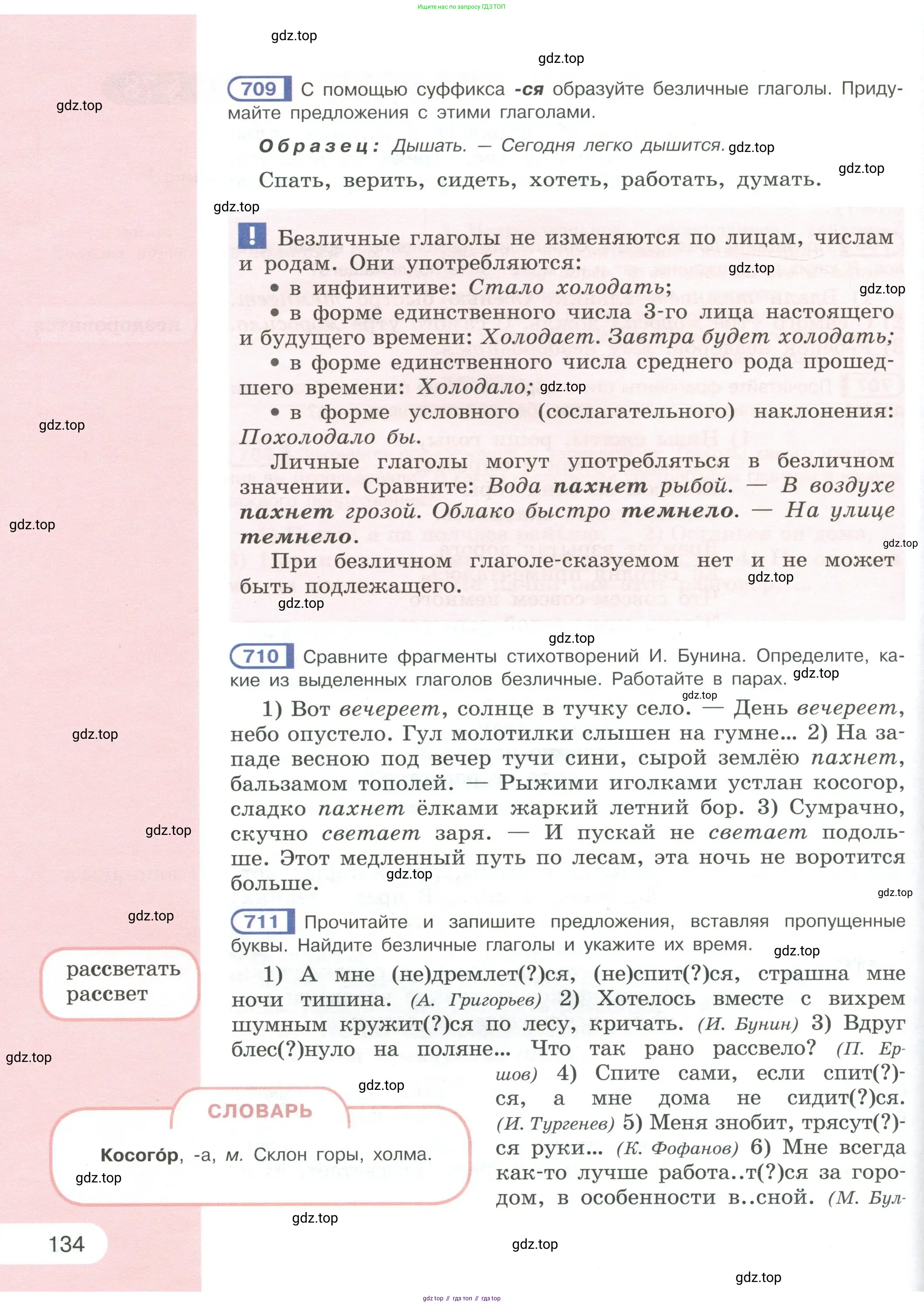 Русский язык, 6 класс Учебник, авторы: Рыбченкова Лидия Макаровна, Александрова Ольга Макаровна, Загоровская Ольга Владимировна, Нарушевич Андрей Георгиевич, Григорьев Андрей Владимирович, Леонтьева Юлия Николаевна, издательство Просвещение, Москва, 2019 - 2022, Часть 1, страница 134