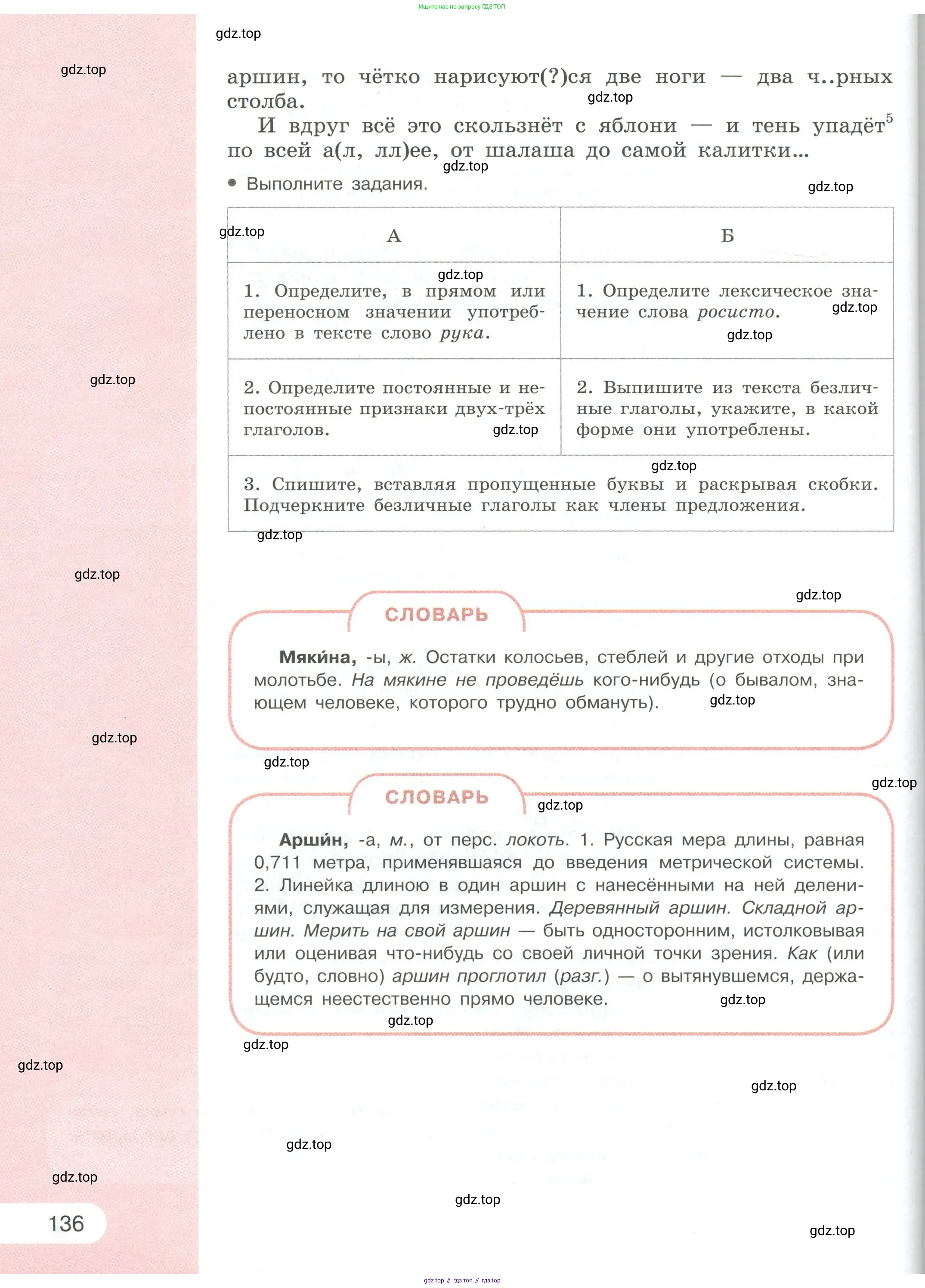 Русский язык, 6 класс Учебник, авторы: Рыбченкова Лидия Макаровна, Александрова Ольга Макаровна, Загоровская Ольга Владимировна, Нарушевич Андрей Георгиевич, Григорьев Андрей Владимирович, Леонтьева Юлия Николаевна, издательство Просвещение, Москва, 2019 - 2022, Часть 1, страница 136