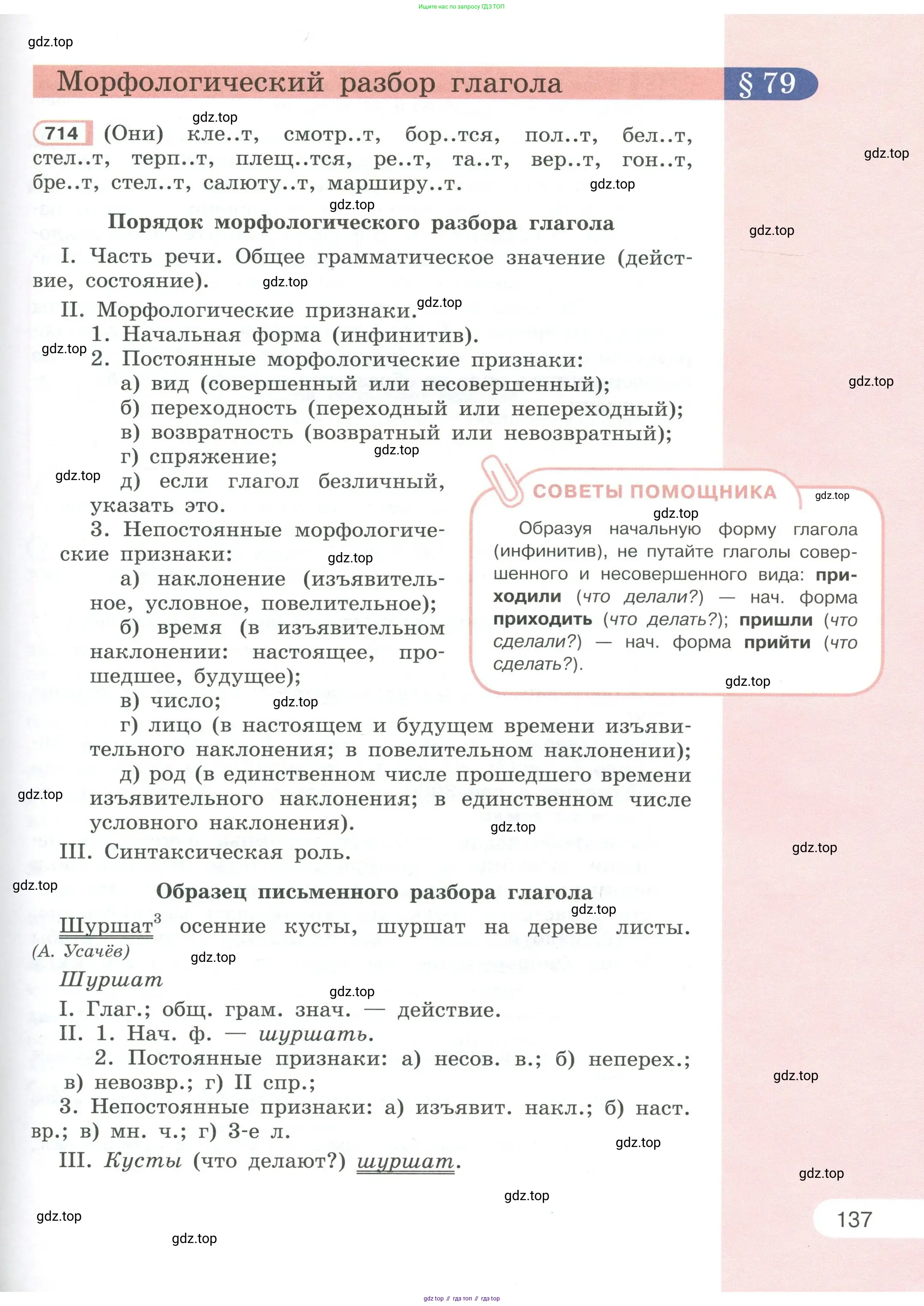 Русский язык, 6 класс Учебник, авторы: Рыбченкова Лидия Макаровна, Александрова Ольга Макаровна, Загоровская Ольга Владимировна, Нарушевич Андрей Георгиевич, Григорьев Андрей Владимирович, Леонтьева Юлия Николаевна, издательство Просвещение, Москва, 2019 - 2022, Часть 1, страница 137