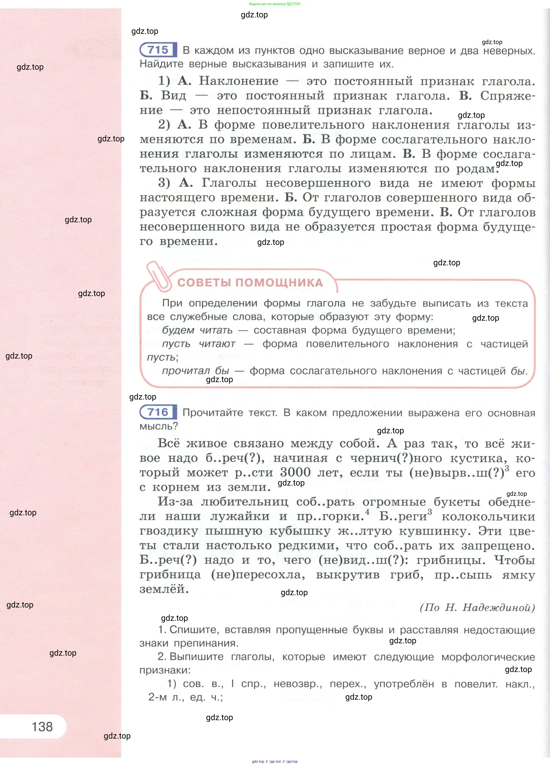 Русский язык, 6 класс Учебник, авторы: Рыбченкова Лидия Макаровна, Александрова Ольга Макаровна, Загоровская Ольга Владимировна, Нарушевич Андрей Георгиевич, Григорьев Андрей Владимирович, Леонтьева Юлия Николаевна, издательство Просвещение, Москва, 2019 - 2022, Часть 1, страница 138