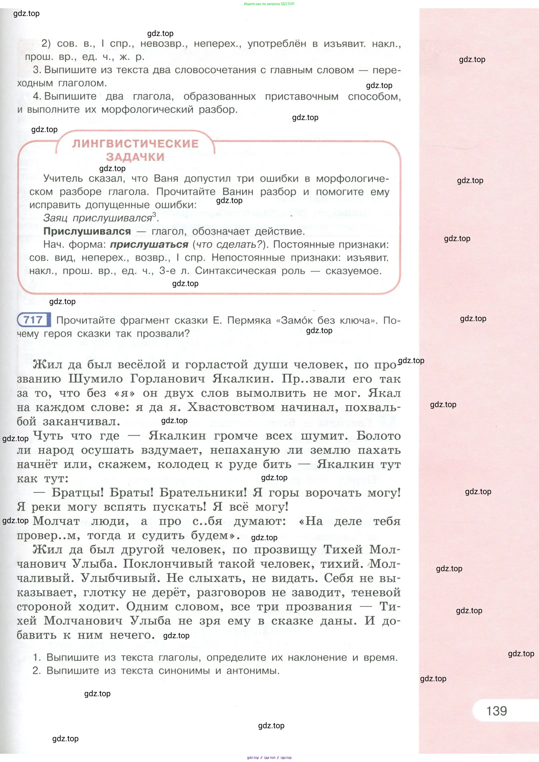 Русский язык, 6 класс Учебник, авторы: Рыбченкова Лидия Макаровна, Александрова Ольга Макаровна, Загоровская Ольга Владимировна, Нарушевич Андрей Георгиевич, Григорьев Андрей Владимирович, Леонтьева Юлия Николаевна, издательство Просвещение, Москва, 2019 - 2022, Часть 1, страница 139