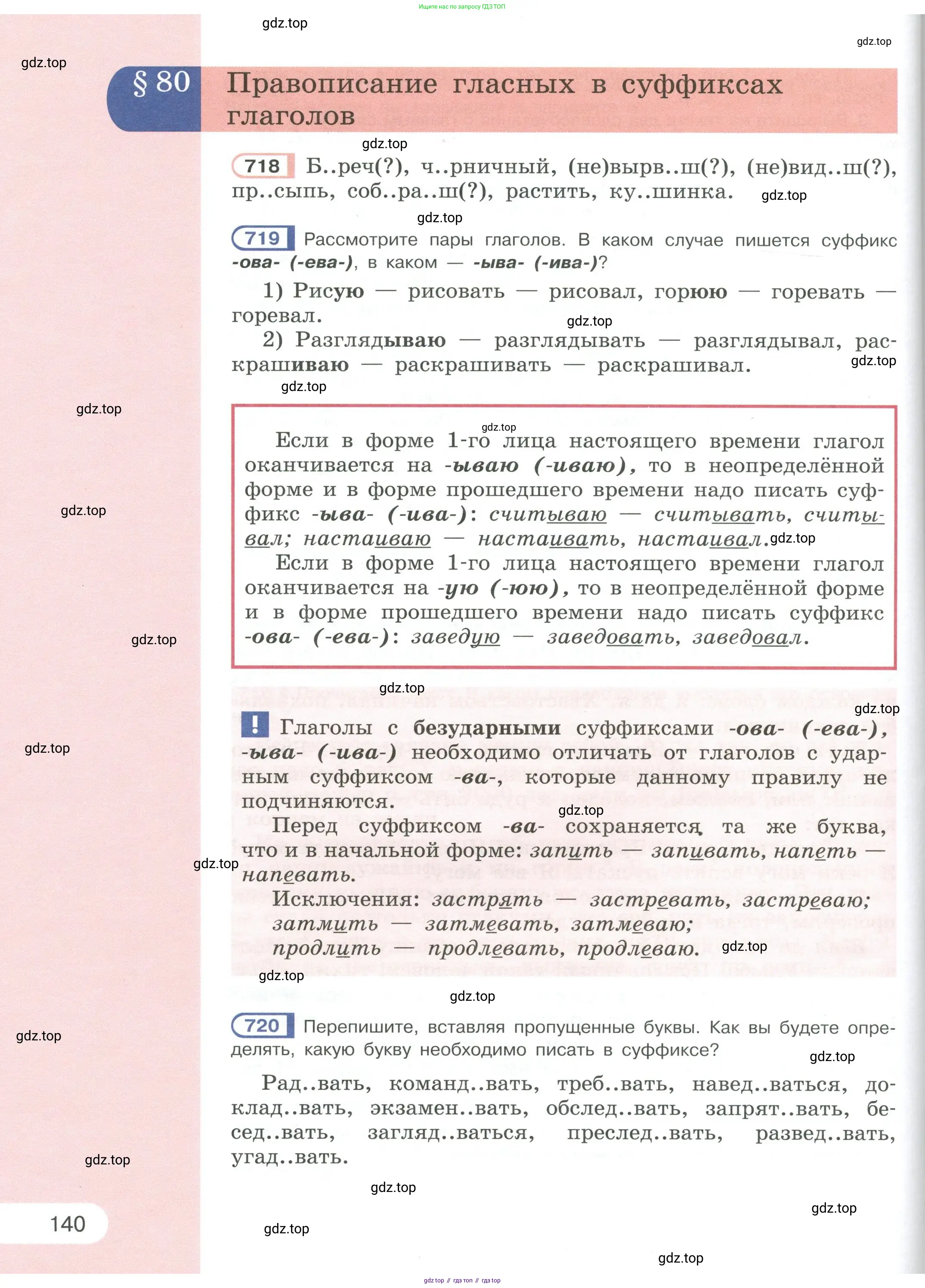 Русский язык, 6 класс Учебник, авторы: Рыбченкова Лидия Макаровна, Александрова Ольга Макаровна, Загоровская Ольга Владимировна, Нарушевич Андрей Георгиевич, Григорьев Андрей Владимирович, Леонтьева Юлия Николаевна, издательство Просвещение, Москва, 2019 - 2022, Часть 1, страница 140