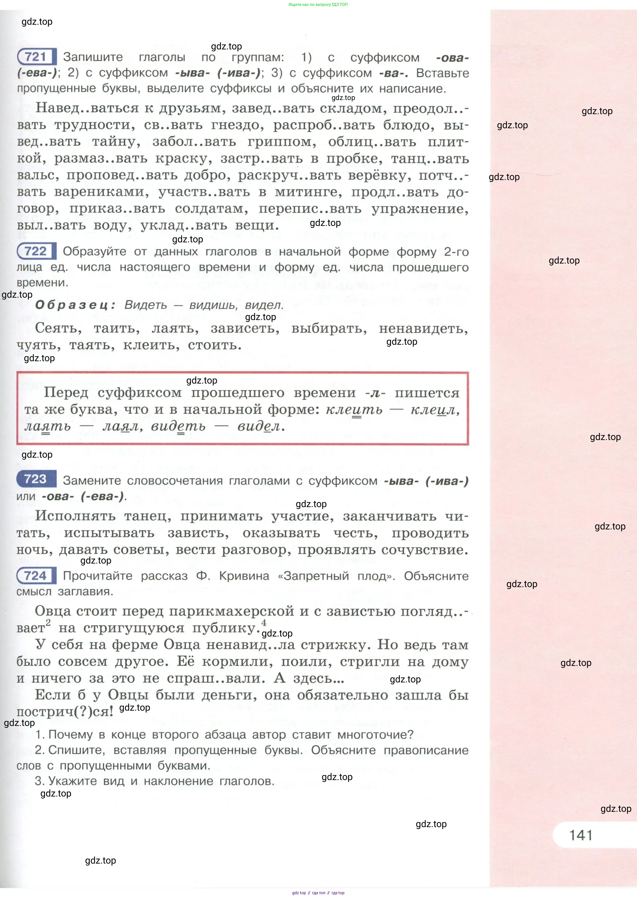 Русский язык, 6 класс Учебник, авторы: Рыбченкова Лидия Макаровна, Александрова Ольга Макаровна, Загоровская Ольга Владимировна, Нарушевич Андрей Георгиевич, Григорьев Андрей Владимирович, Леонтьева Юлия Николаевна, издательство Просвещение, Москва, 2019 - 2022, Часть 1, страница 141