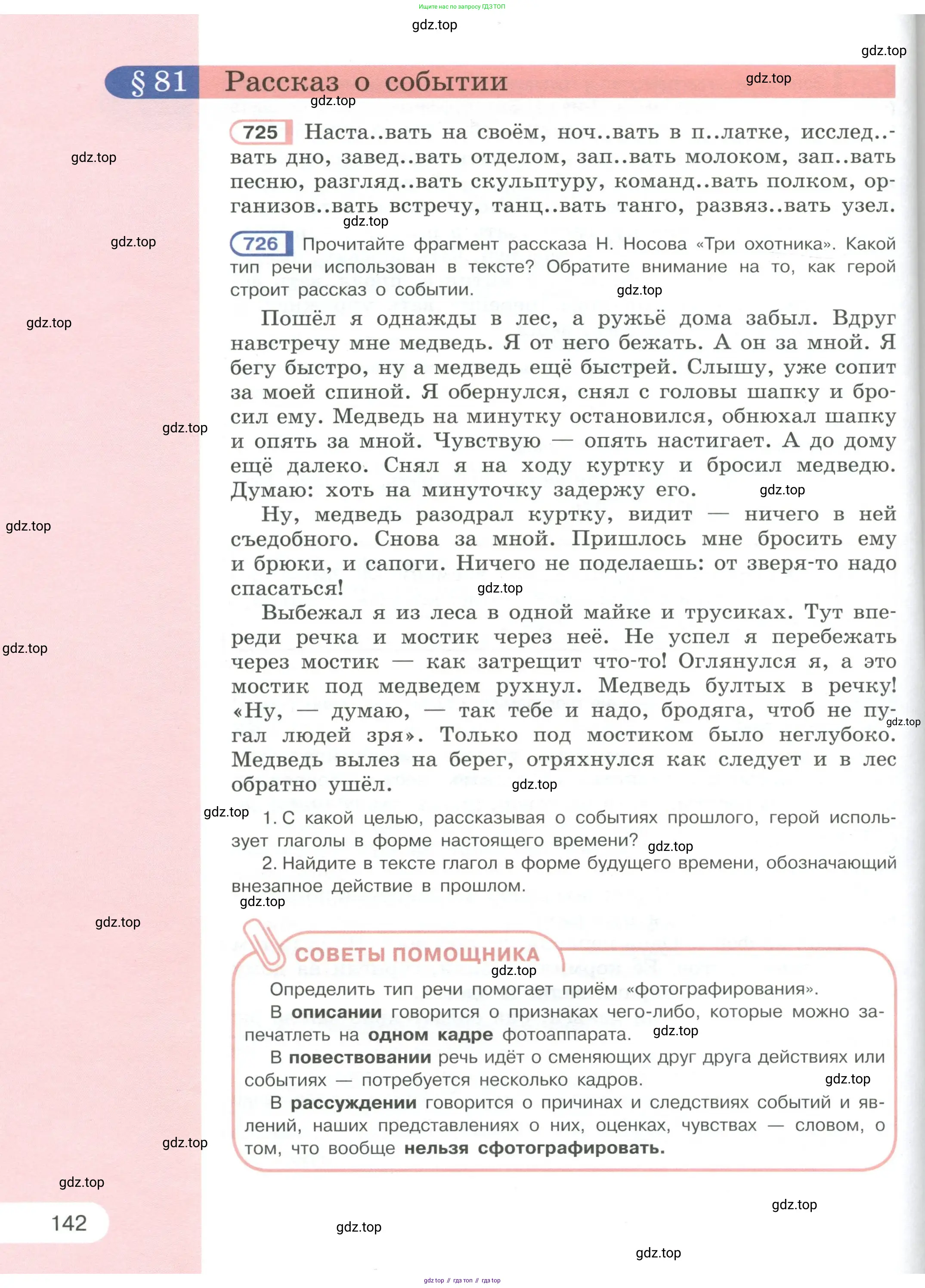 Русский язык, 6 класс Учебник, авторы: Рыбченкова Лидия Макаровна, Александрова Ольга Макаровна, Загоровская Ольга Владимировна, Нарушевич Андрей Георгиевич, Григорьев Андрей Владимирович, Леонтьева Юлия Николаевна, издательство Просвещение, Москва, 2019 - 2022, Часть 1, страница 142