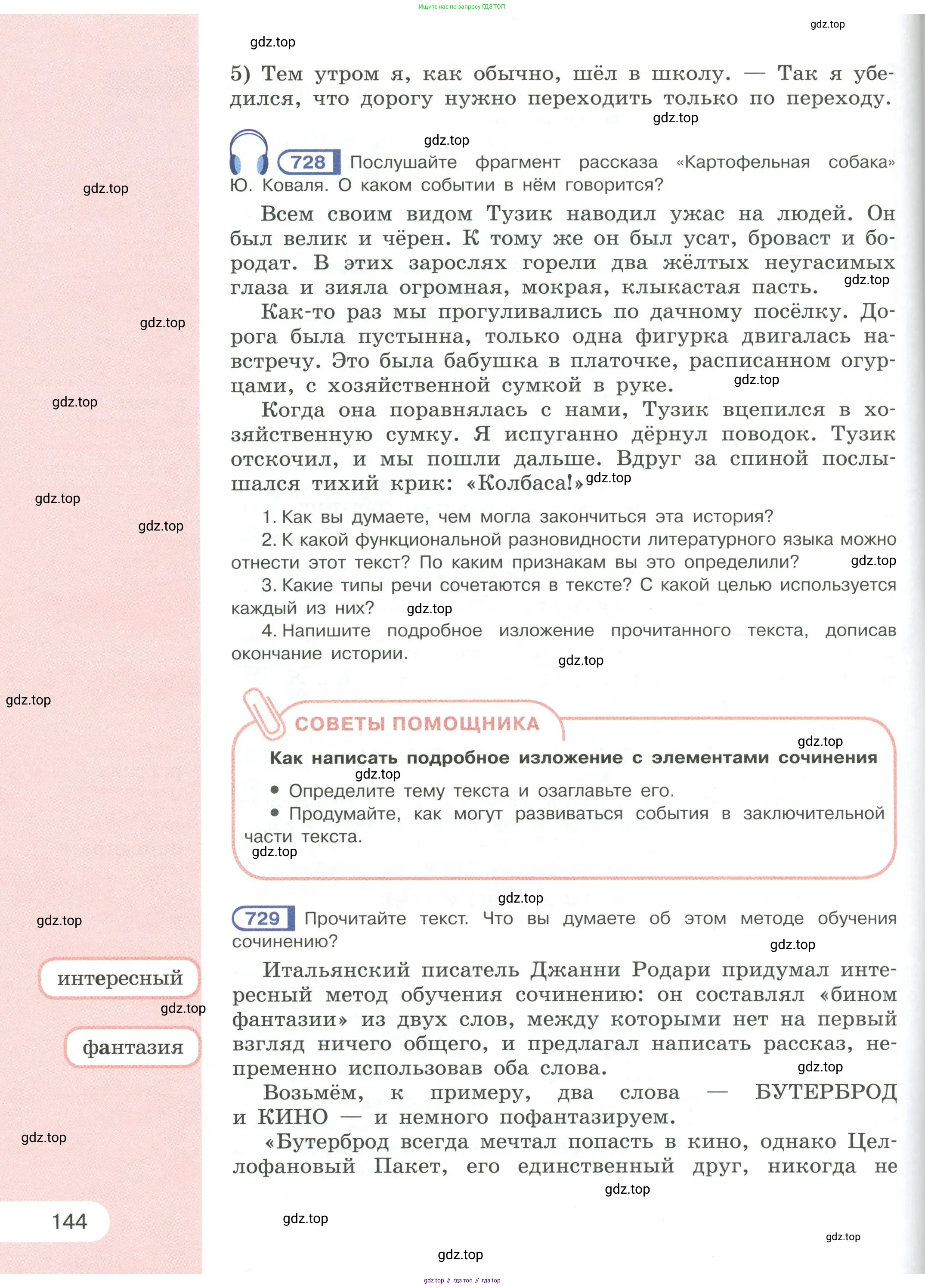 Русский язык, 6 класс Учебник, авторы: Рыбченкова Лидия Макаровна, Александрова Ольга Макаровна, Загоровская Ольга Владимировна, Нарушевич Андрей Георгиевич, Григорьев Андрей Владимирович, Леонтьева Юлия Николаевна, издательство Просвещение, Москва, 2019 - 2022, Часть 1, страница 144